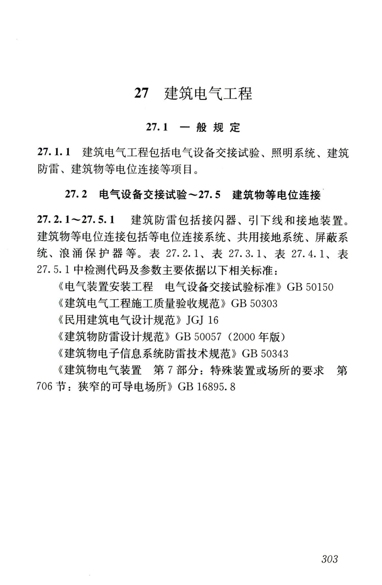 JGJ/T181-2009--房屋建筑与市政基础设施工程检测分类标准