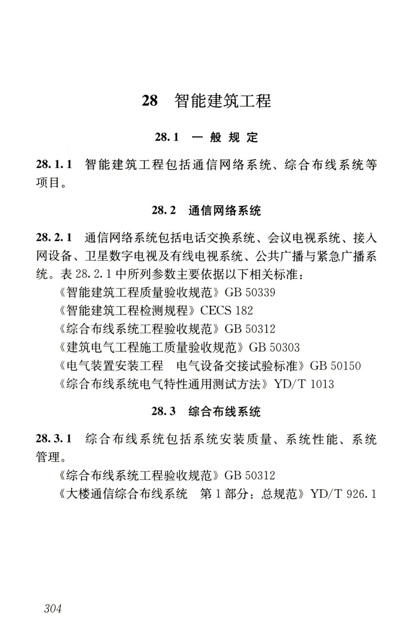 JGJ/T181-2009--房屋建筑与市政基础设施工程检测分类标准