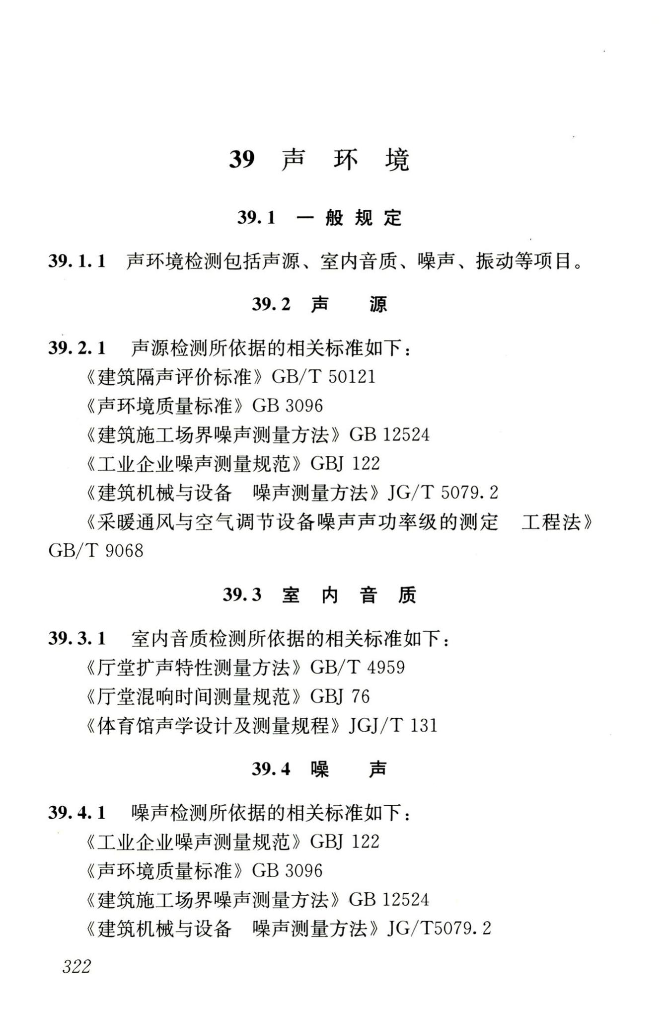 JGJ/T181-2009--房屋建筑与市政基础设施工程检测分类标准