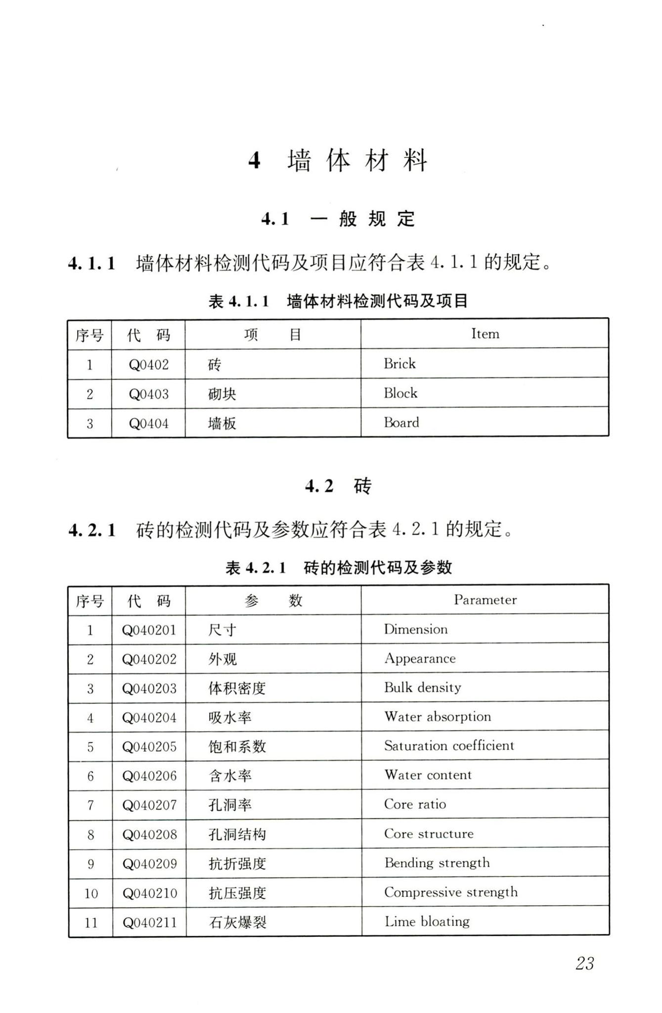 JGJ/T181-2009--房屋建筑与市政基础设施工程检测分类标准