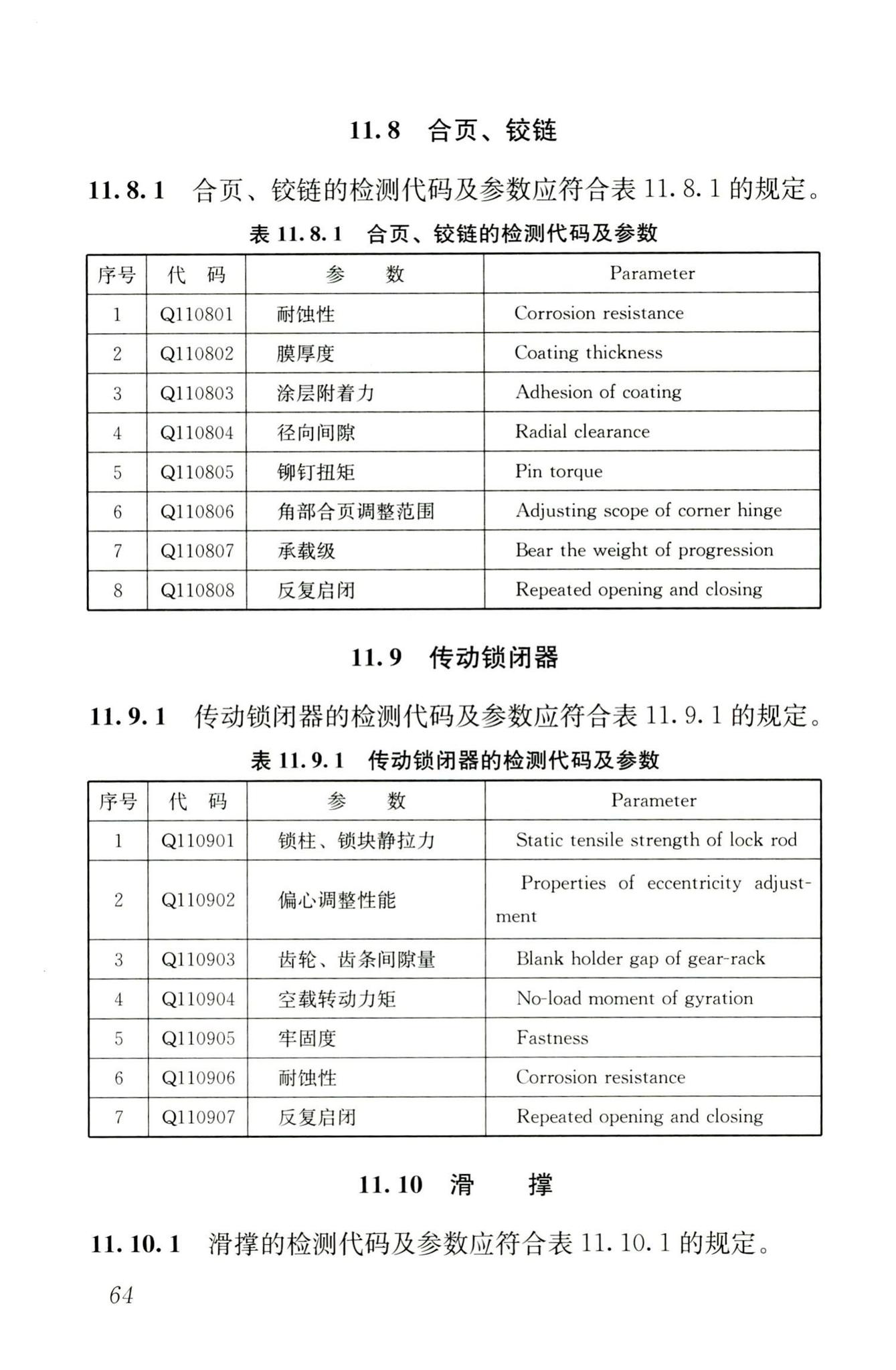 JGJ/T181-2009--房屋建筑与市政基础设施工程检测分类标准