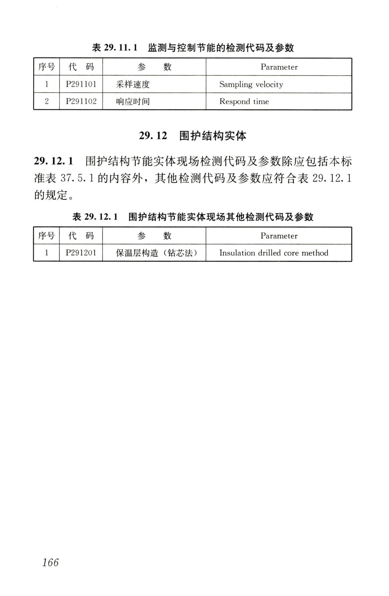 JGJ/T181-2009--房屋建筑与市政基础设施工程检测分类标准