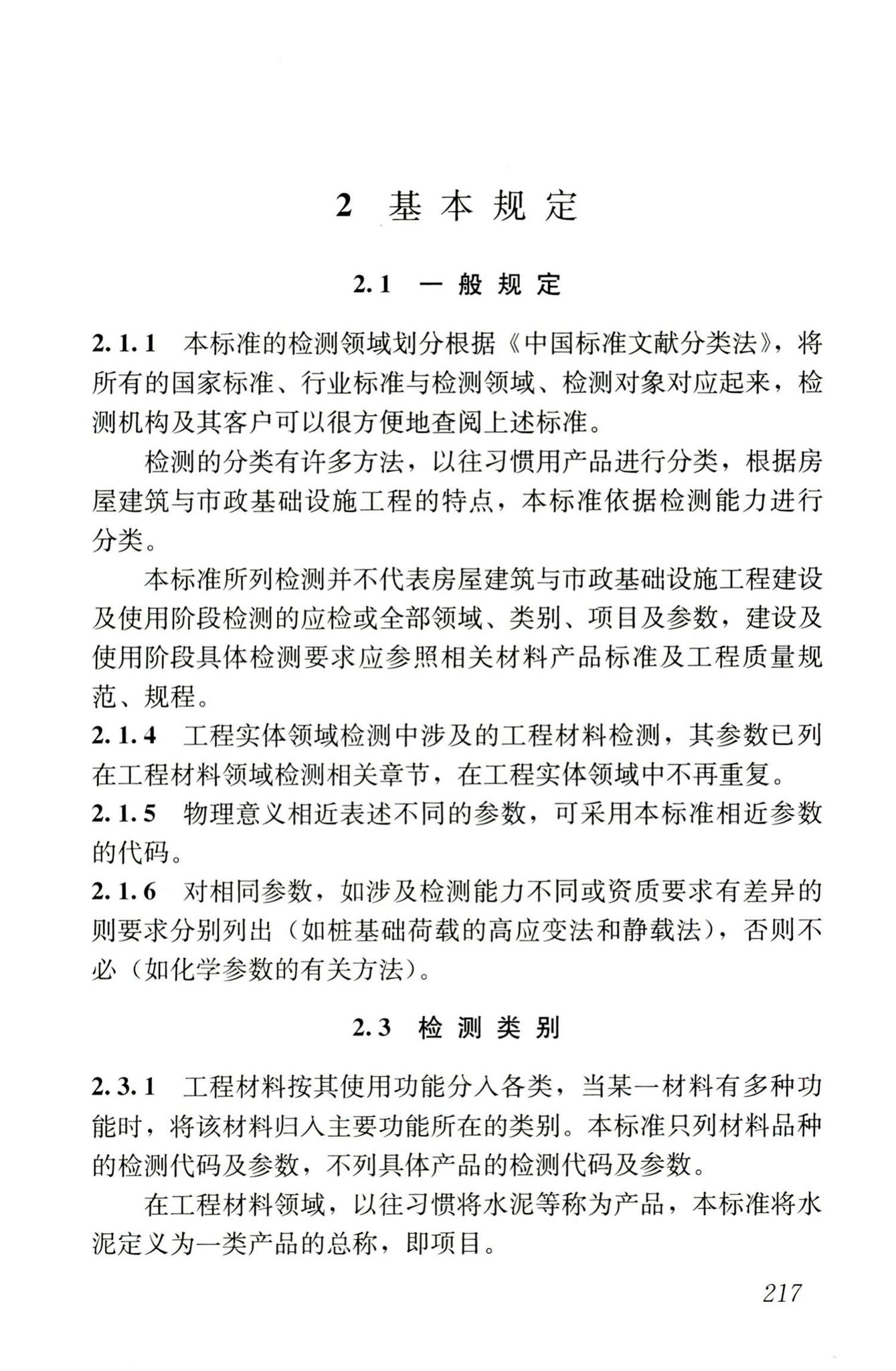 JGJ/T181-2009--房屋建筑与市政基础设施工程检测分类标准