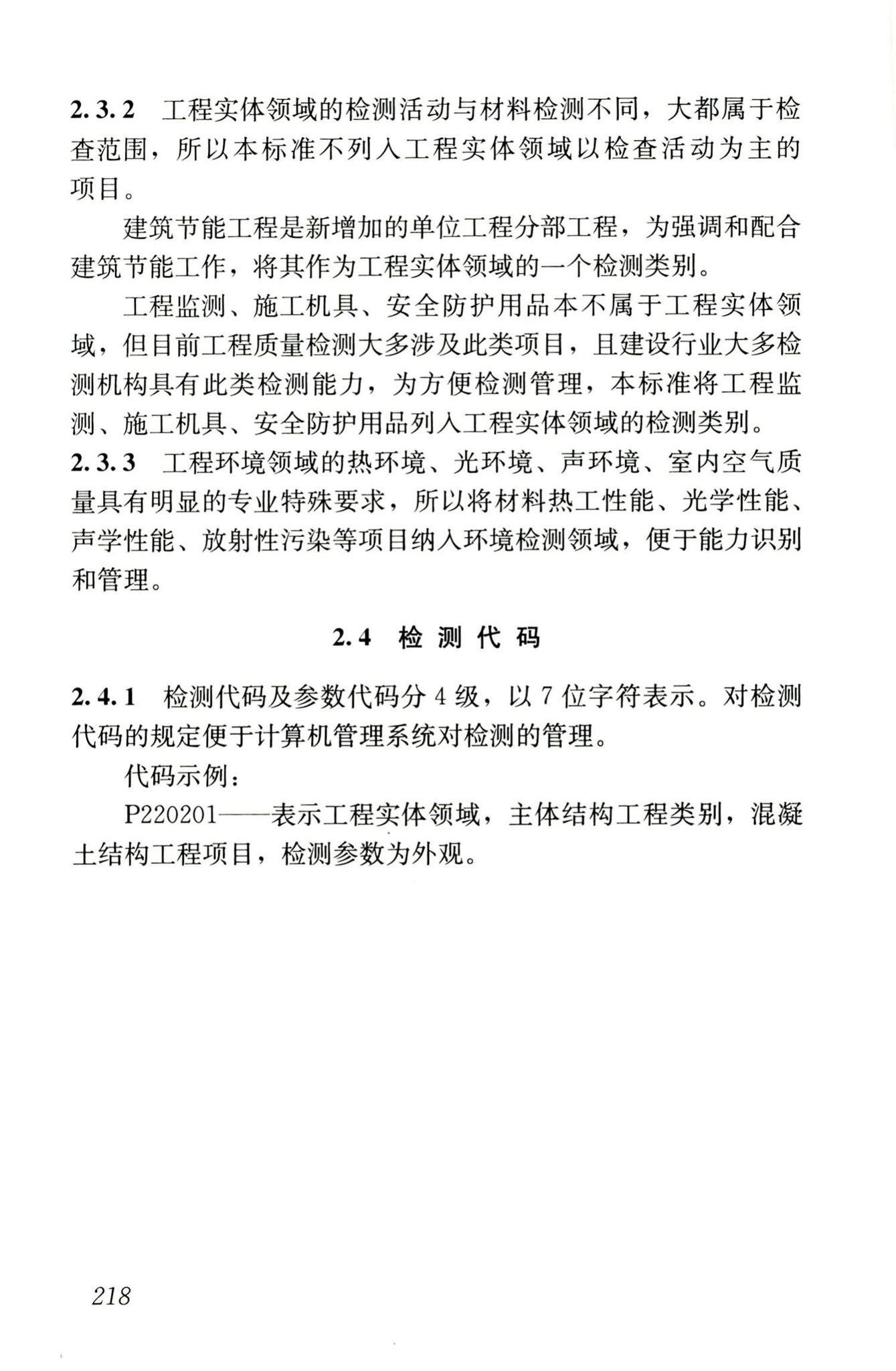 JGJ/T181-2009--房屋建筑与市政基础设施工程检测分类标准