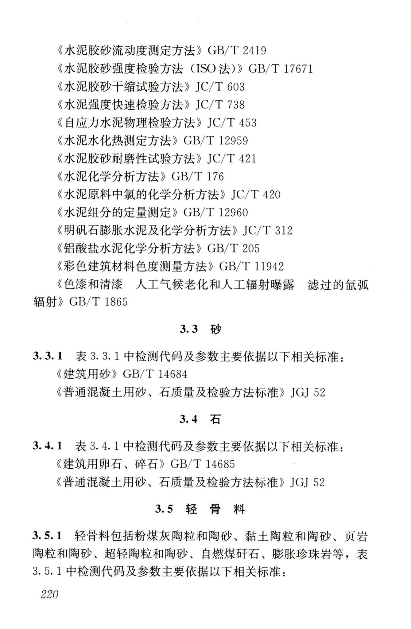 JGJ/T181-2009--房屋建筑与市政基础设施工程检测分类标准