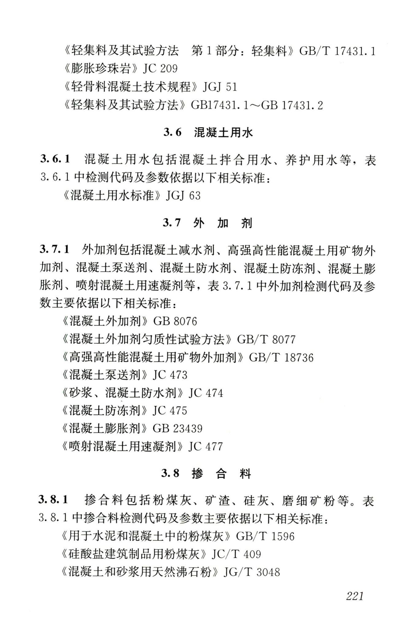 JGJ/T181-2009--房屋建筑与市政基础设施工程检测分类标准