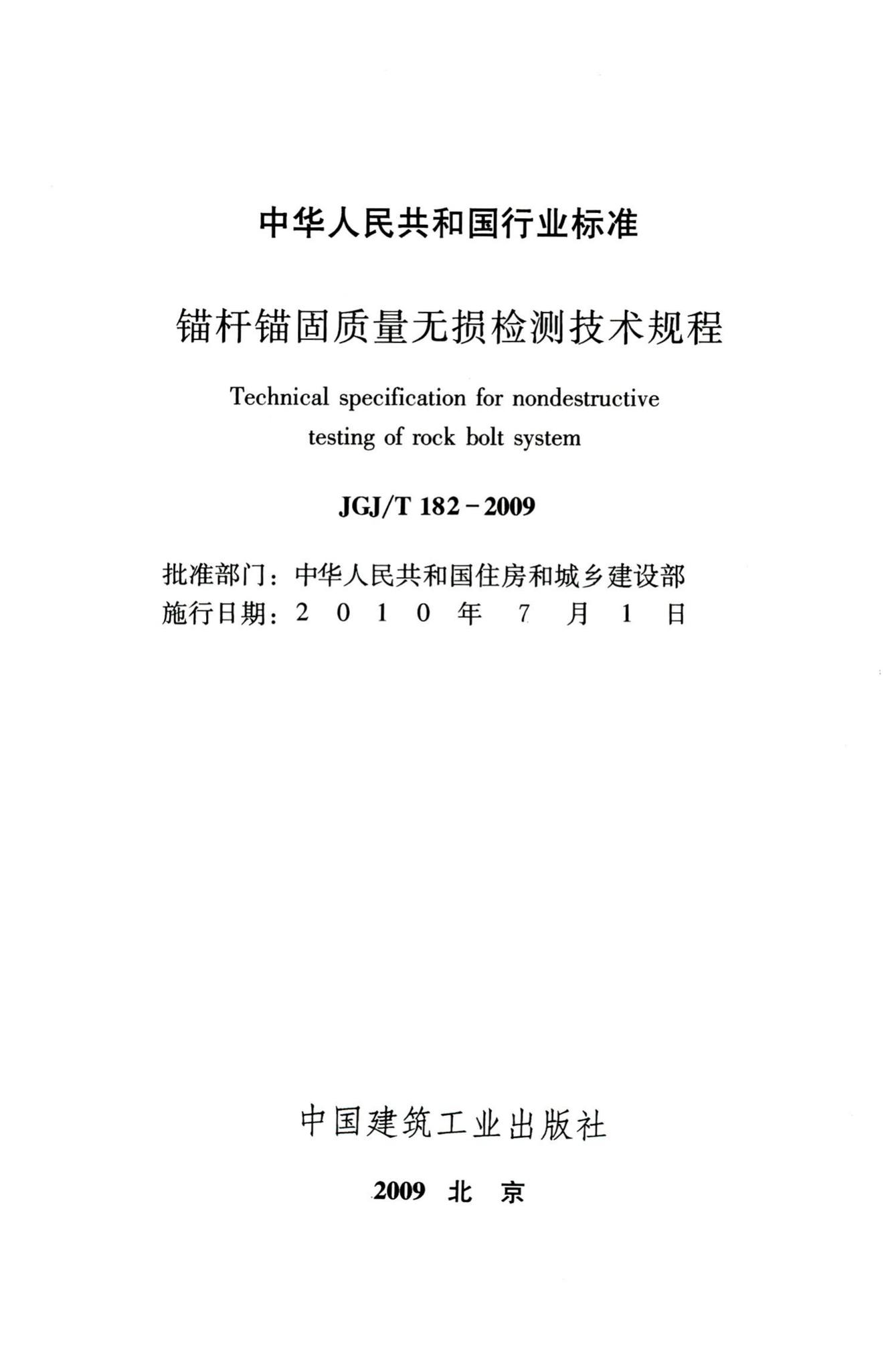 JGJ/T182-2009--锚杆锚固质量无损检测技术规程