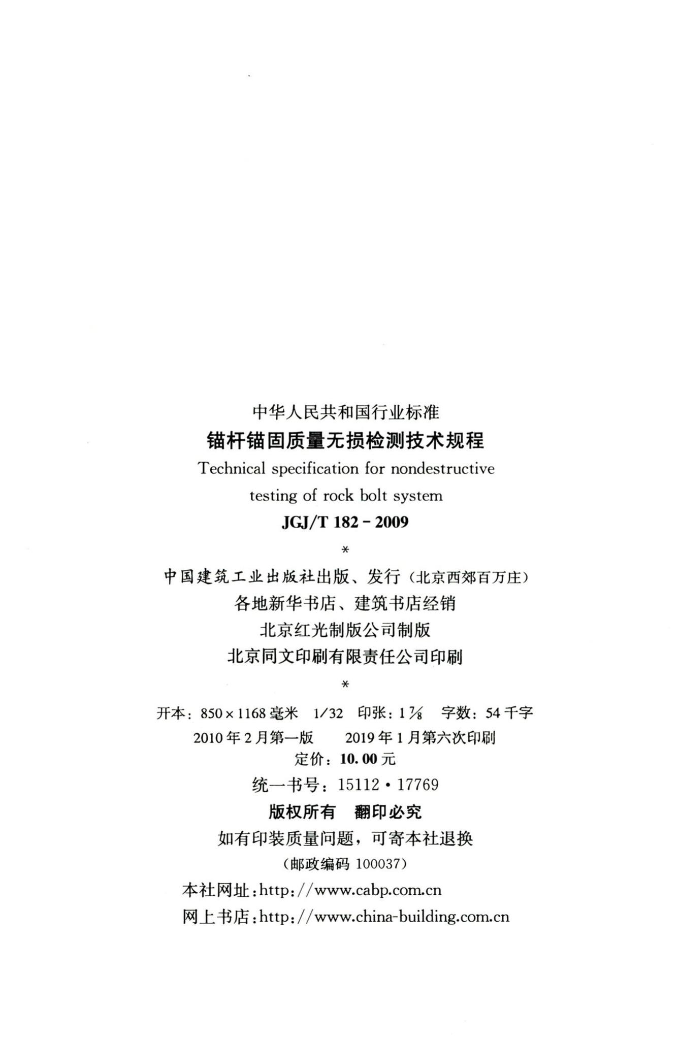 JGJ/T182-2009--锚杆锚固质量无损检测技术规程