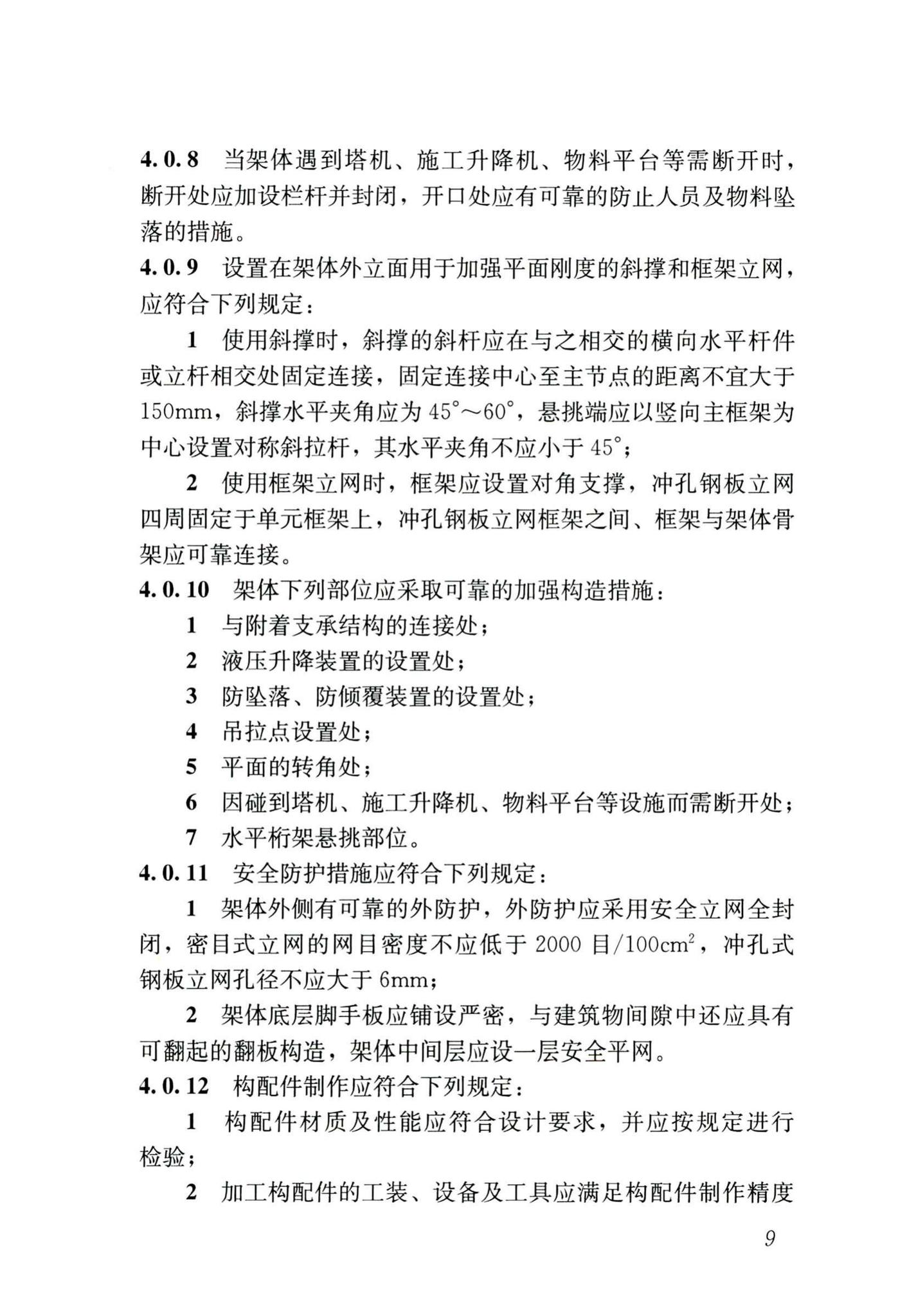 JGJ/T183-2019--液压升降整体脚手架安全技术标准