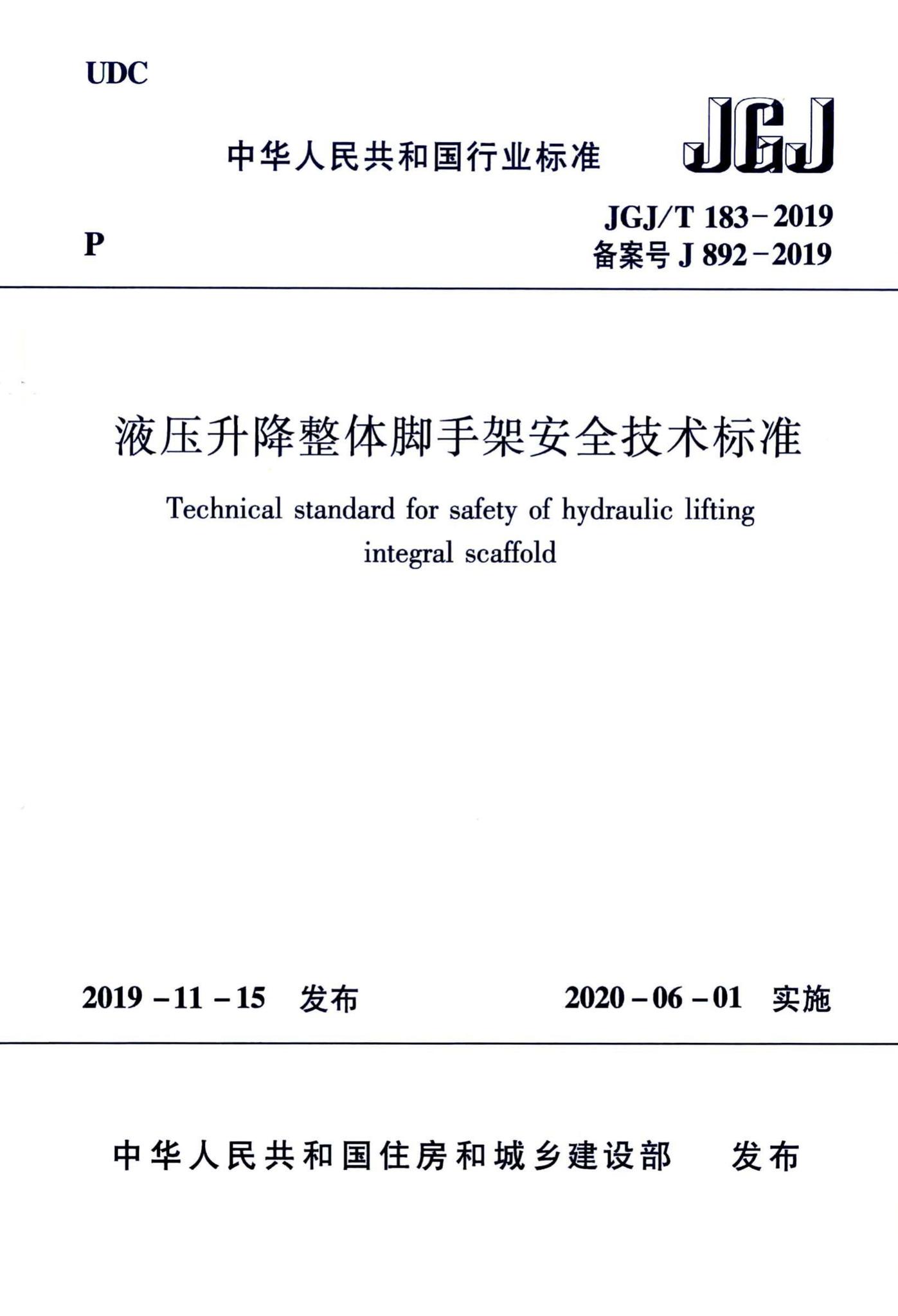 JGJ/T183-2019--液压升降整体脚手架安全技术标准