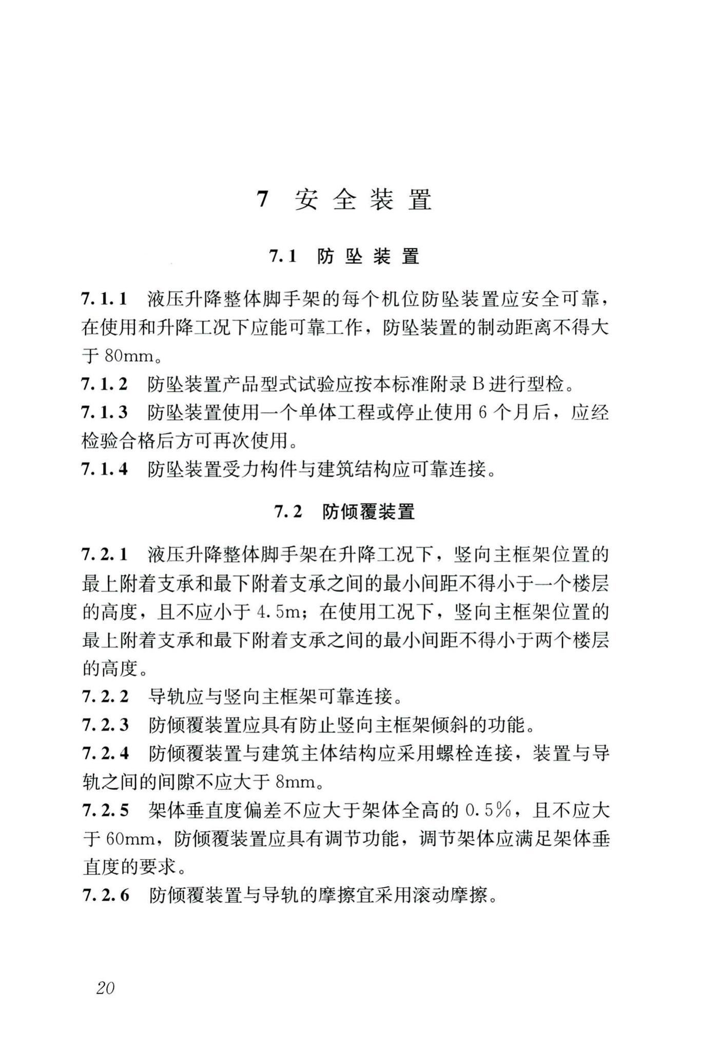 JGJ/T183-2019--液压升降整体脚手架安全技术标准