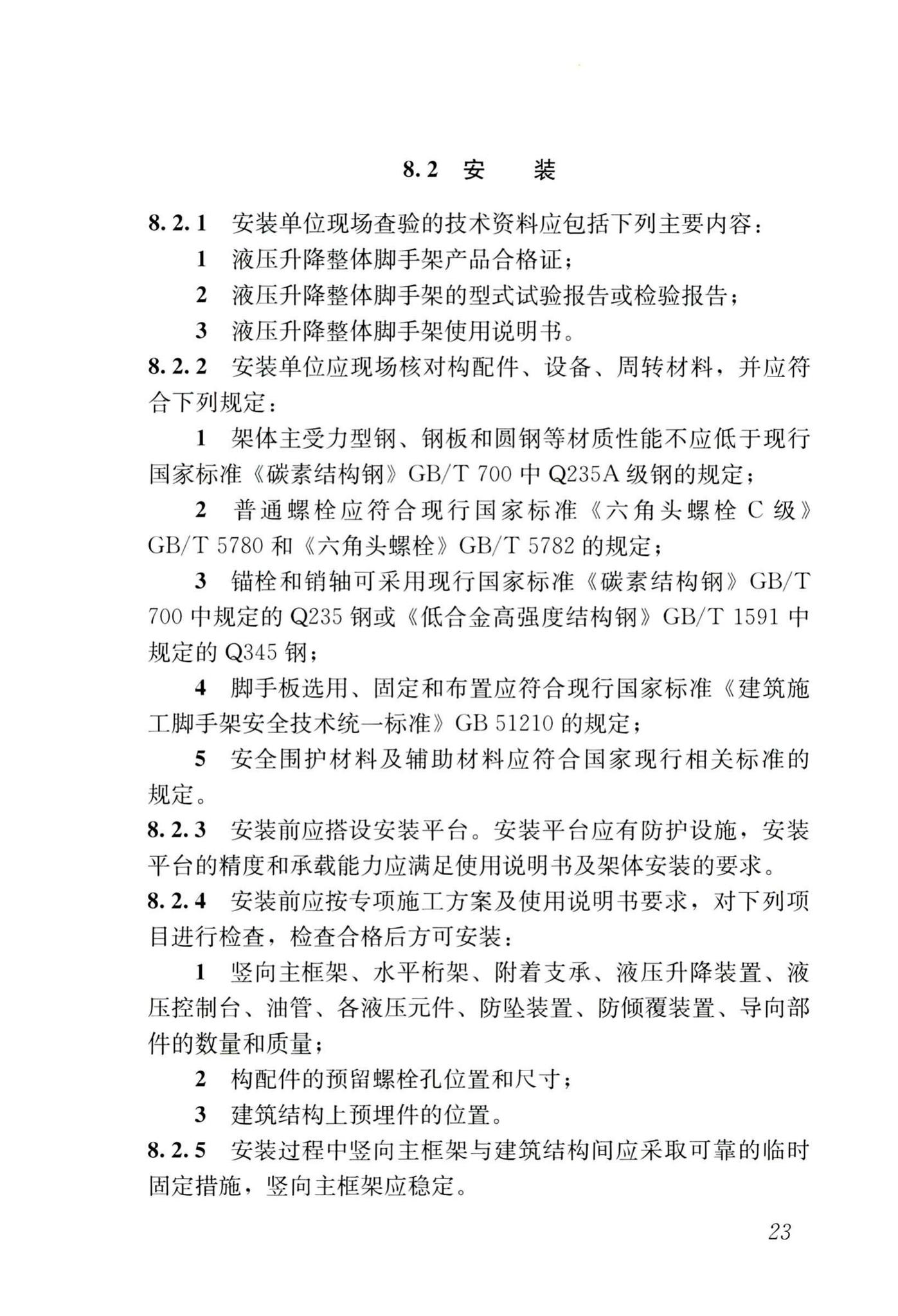 JGJ/T183-2019--液压升降整体脚手架安全技术标准