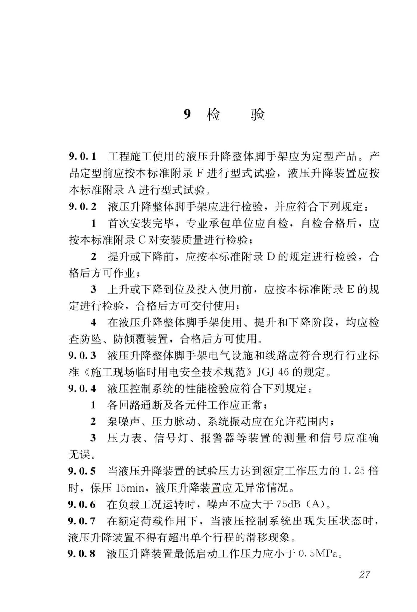 JGJ/T183-2019--液压升降整体脚手架安全技术标准