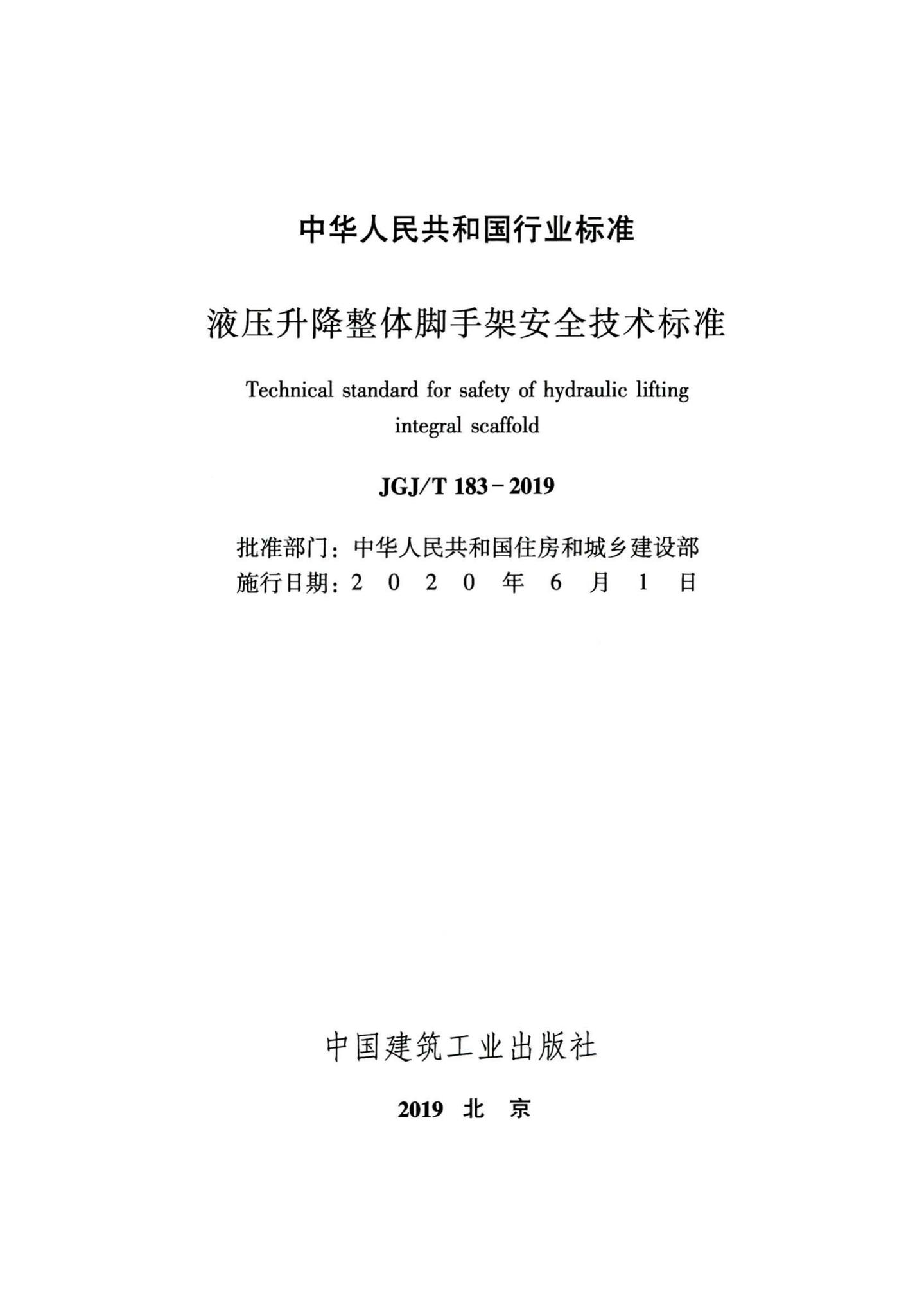 JGJ/T183-2019--液压升降整体脚手架安全技术标准