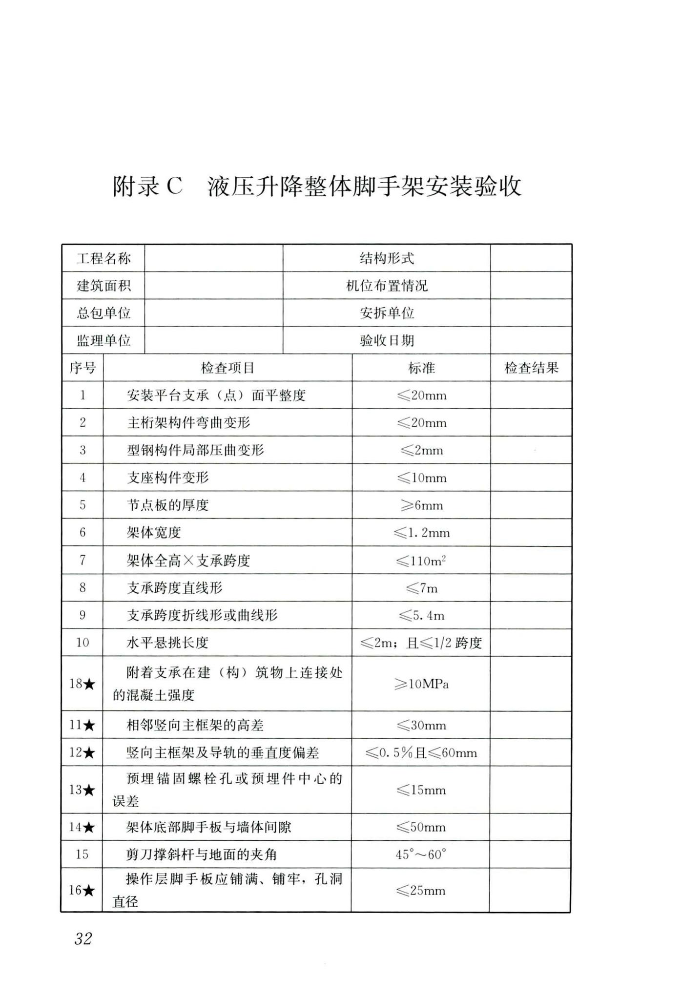 JGJ/T183-2019--液压升降整体脚手架安全技术标准