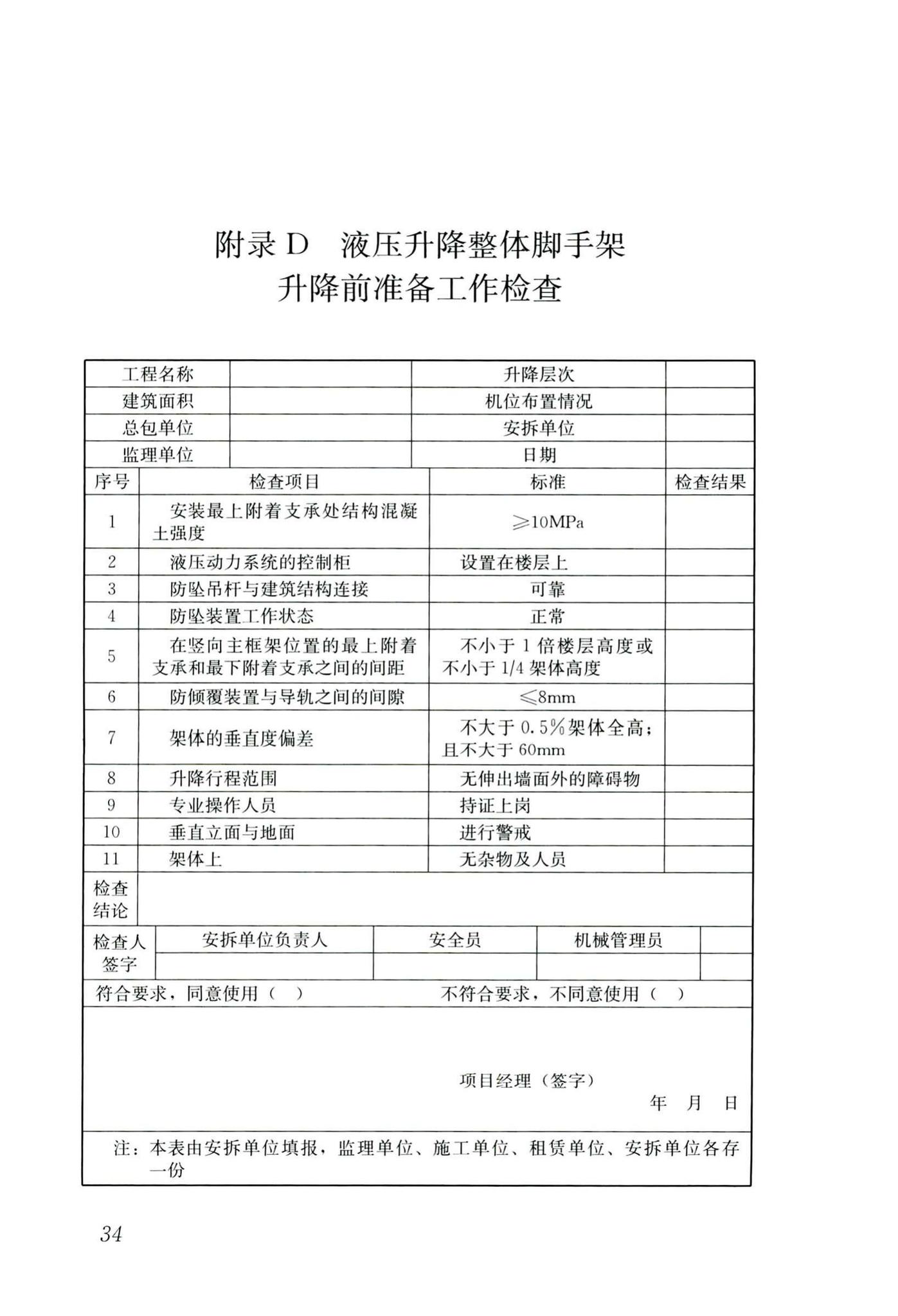 JGJ/T183-2019--液压升降整体脚手架安全技术标准