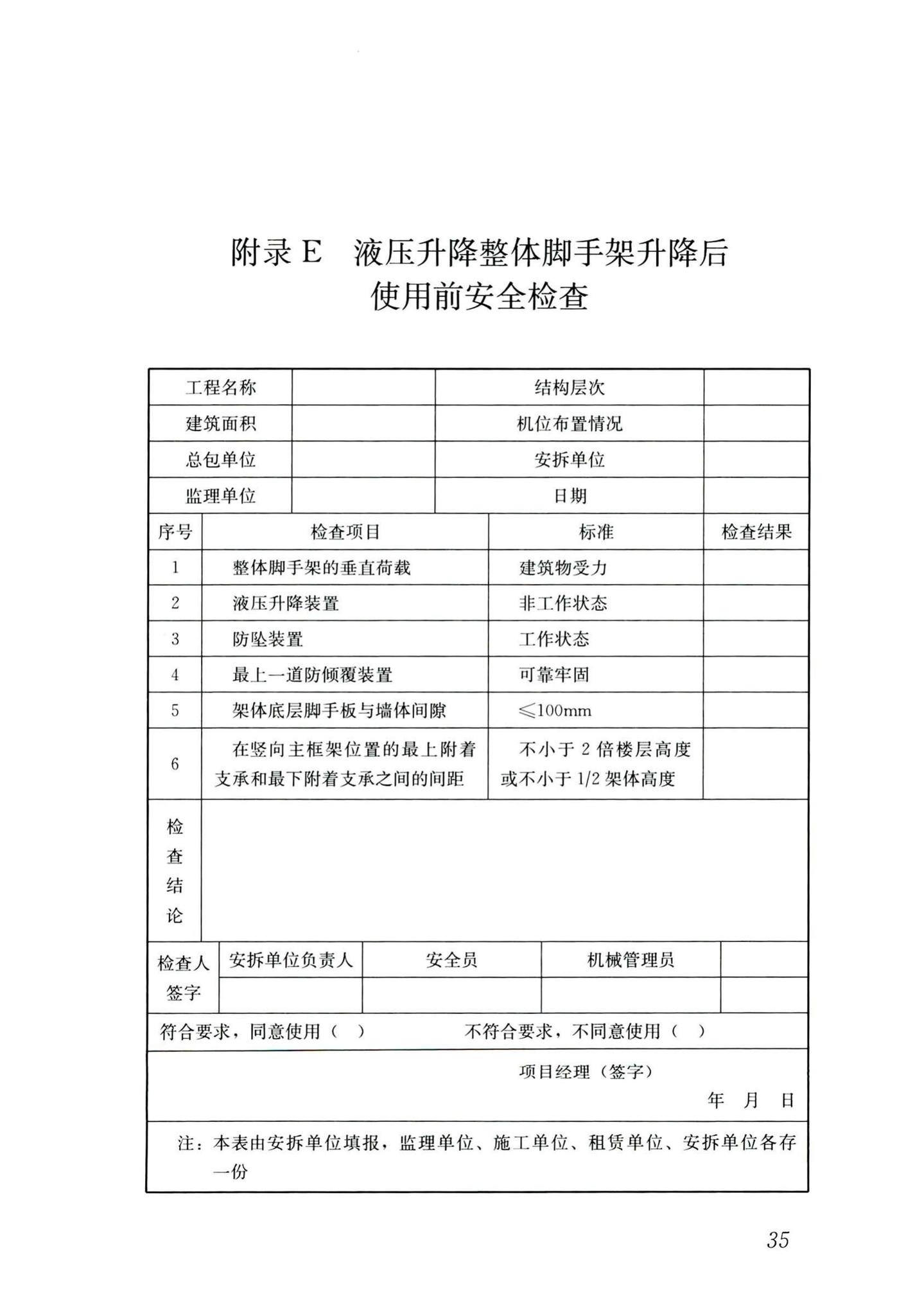 JGJ/T183-2019--液压升降整体脚手架安全技术标准