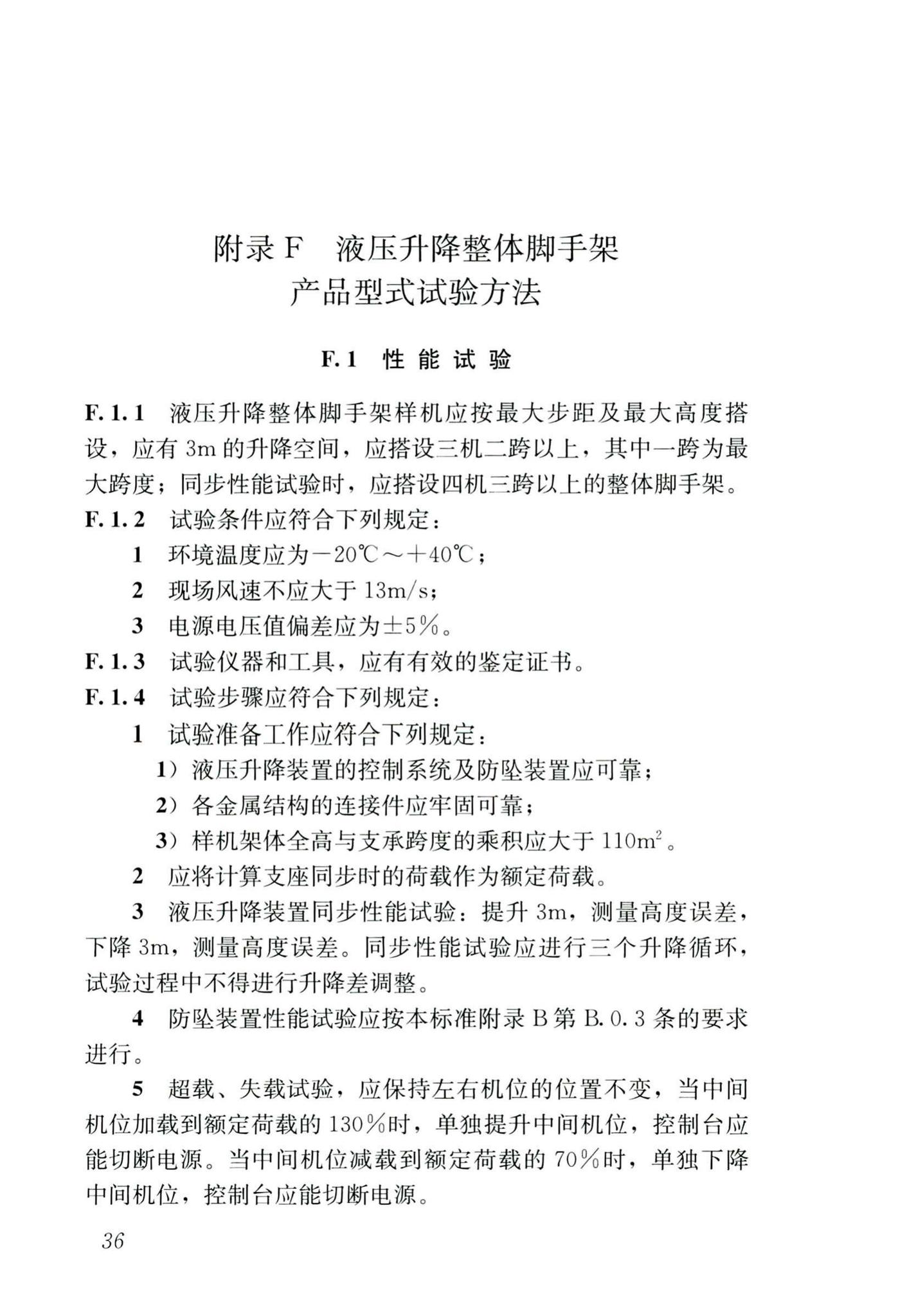 JGJ/T183-2019--液压升降整体脚手架安全技术标准