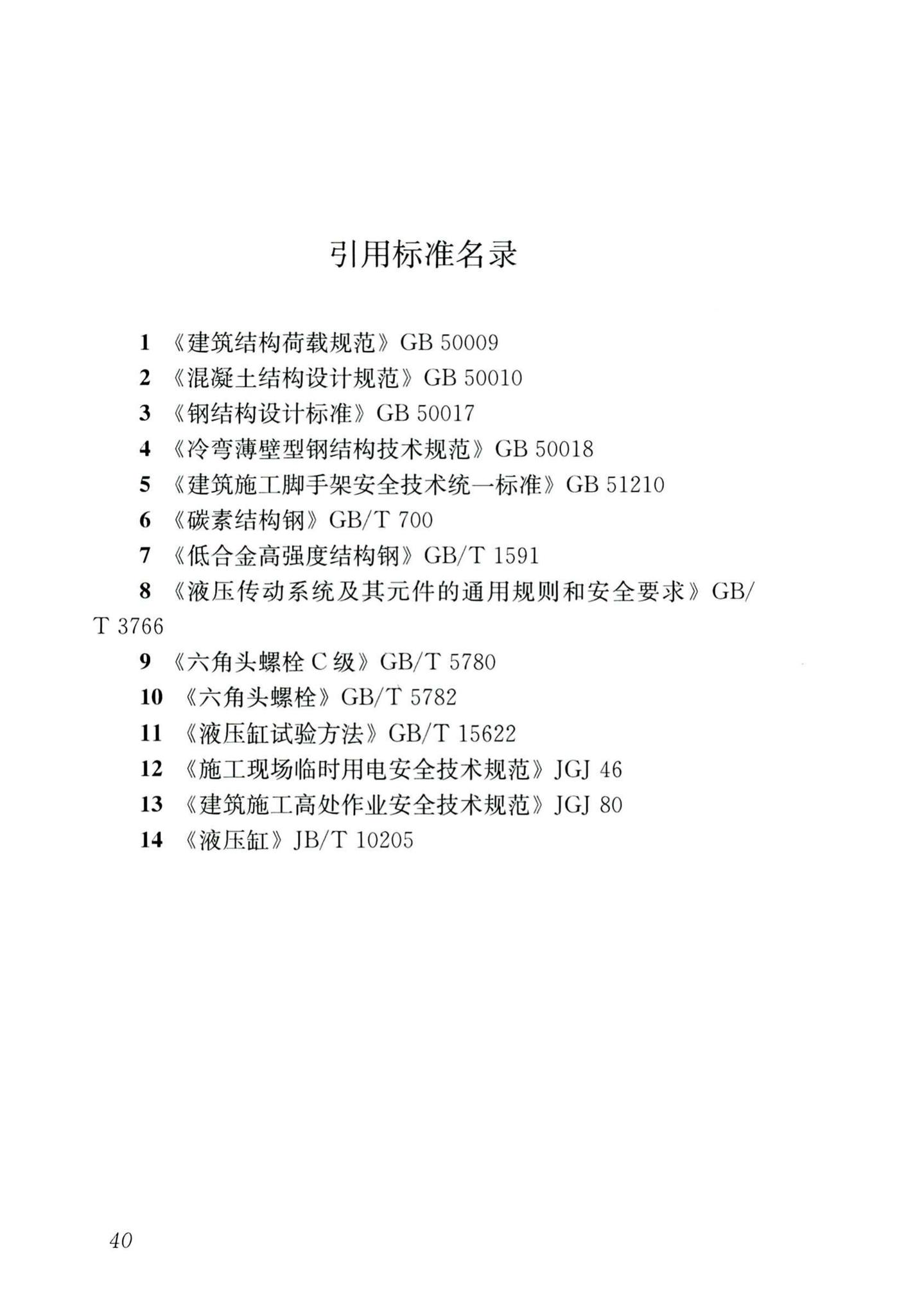 JGJ/T183-2019--液压升降整体脚手架安全技术标准