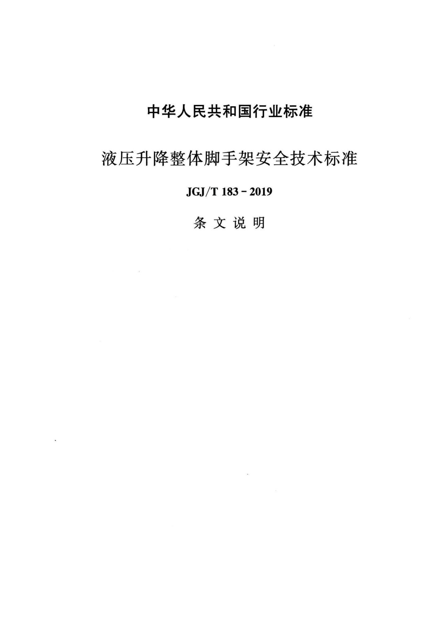 JGJ/T183-2019--液压升降整体脚手架安全技术标准