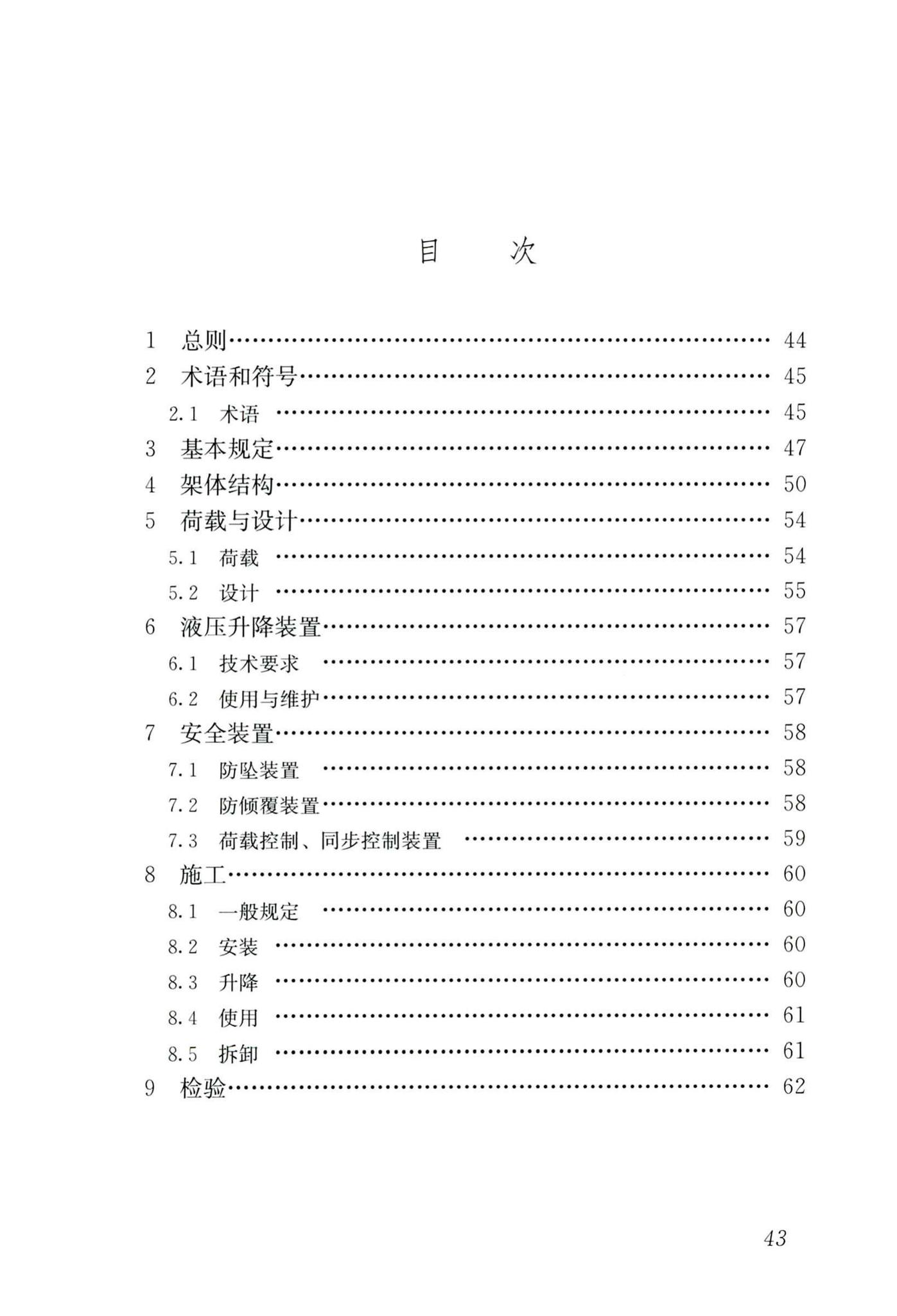 JGJ/T183-2019--液压升降整体脚手架安全技术标准