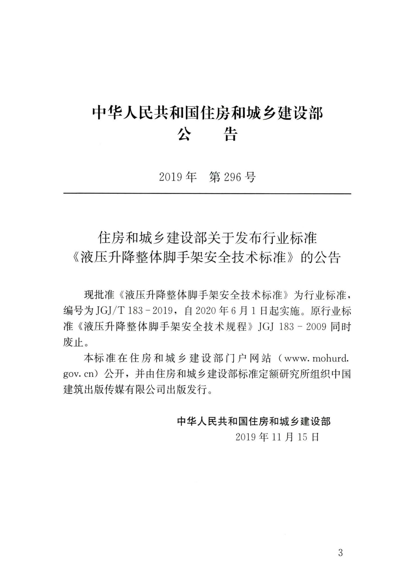 JGJ/T183-2019--液压升降整体脚手架安全技术标准