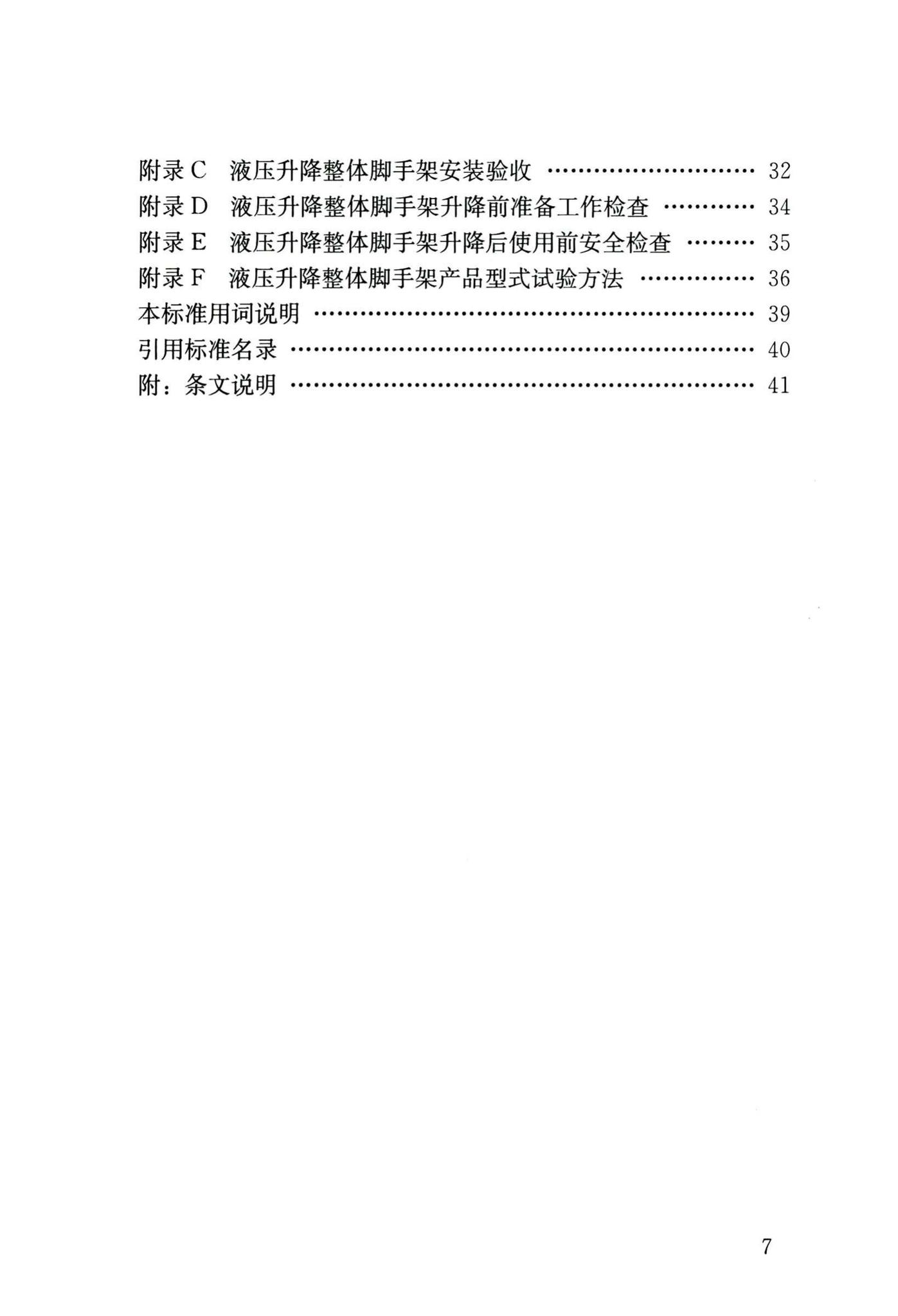 JGJ/T183-2019--液压升降整体脚手架安全技术标准