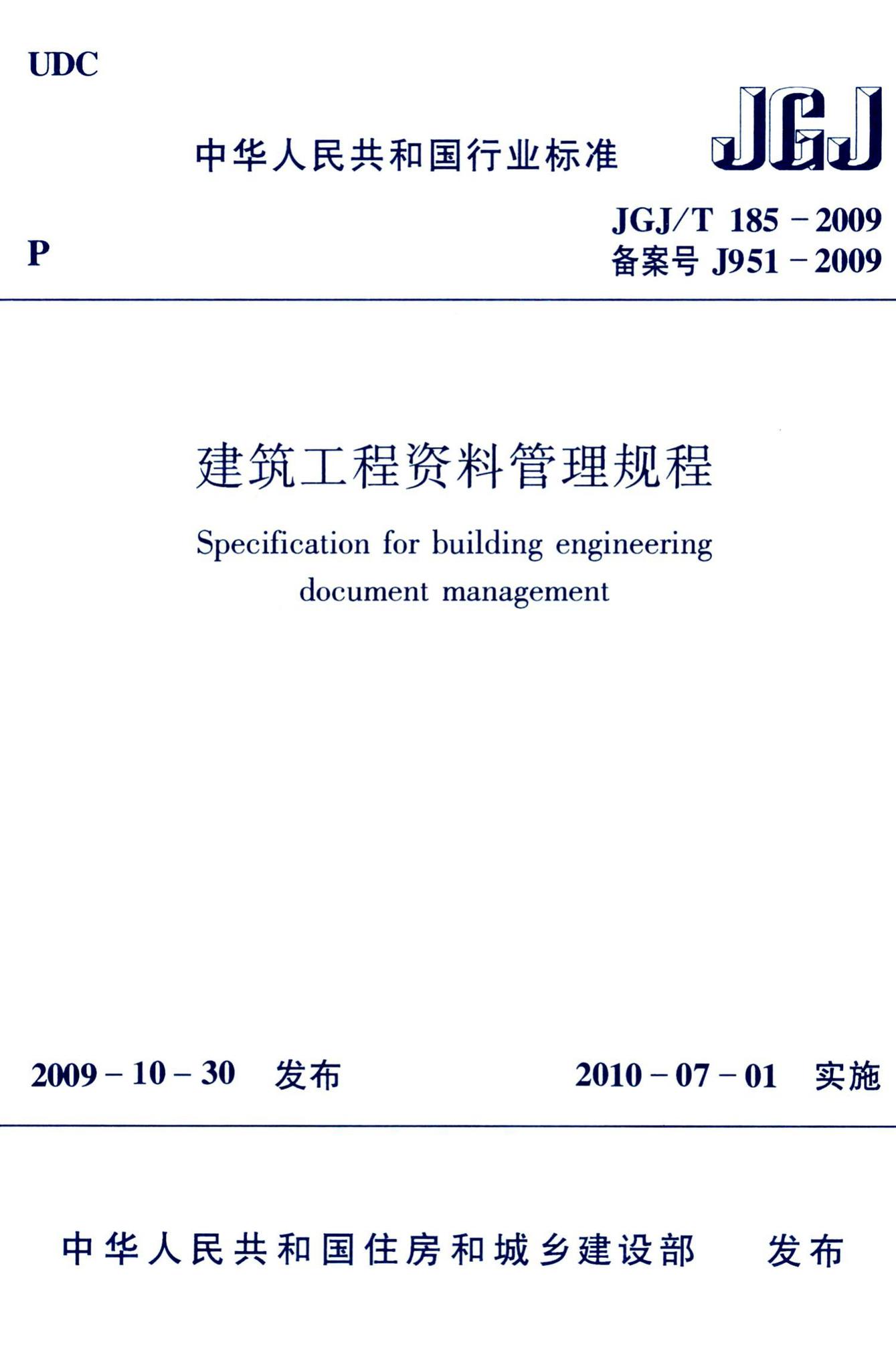 JGJ/T185-2009--建筑工程资料管理规程