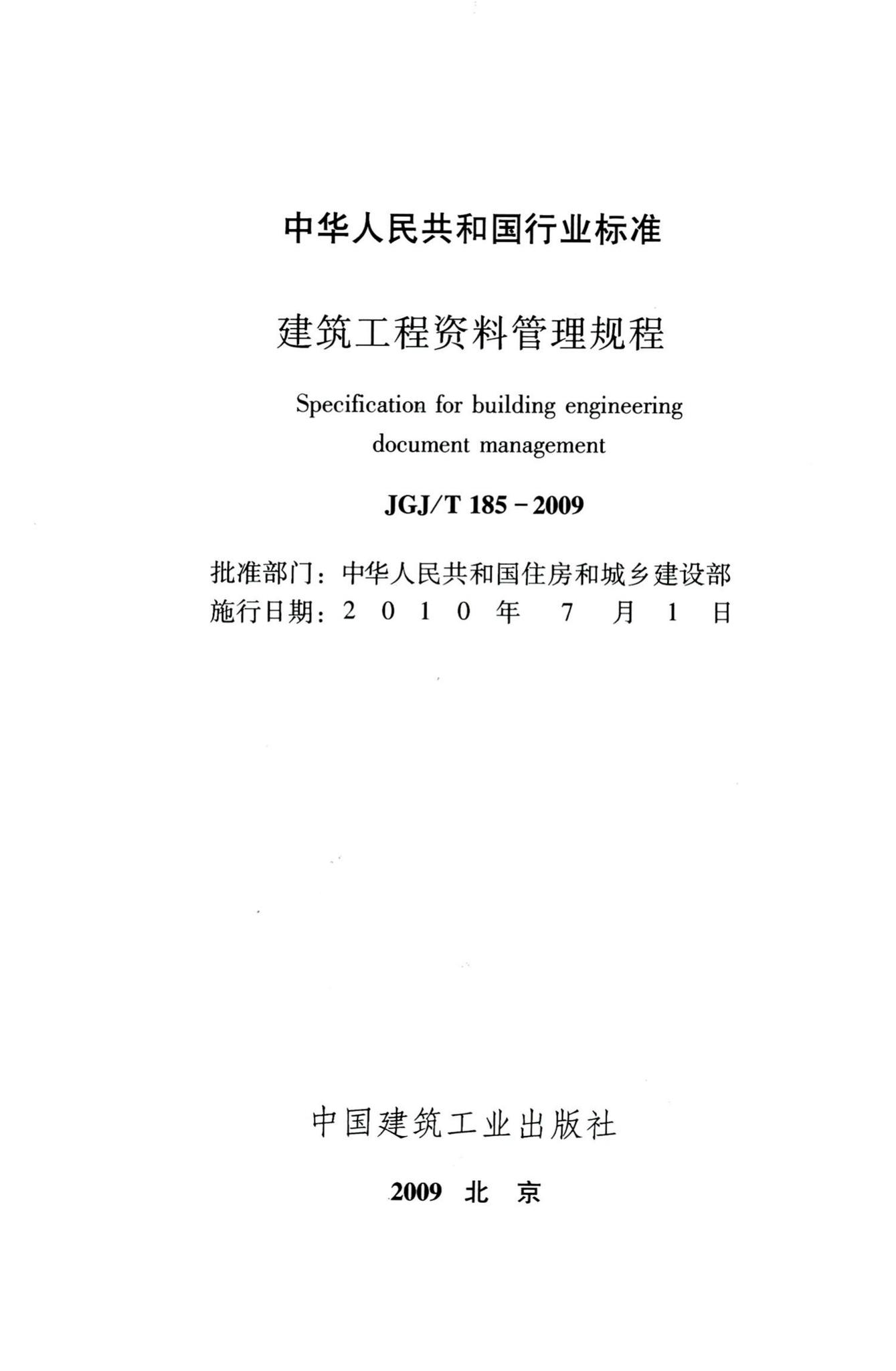 JGJ/T185-2009--建筑工程资料管理规程