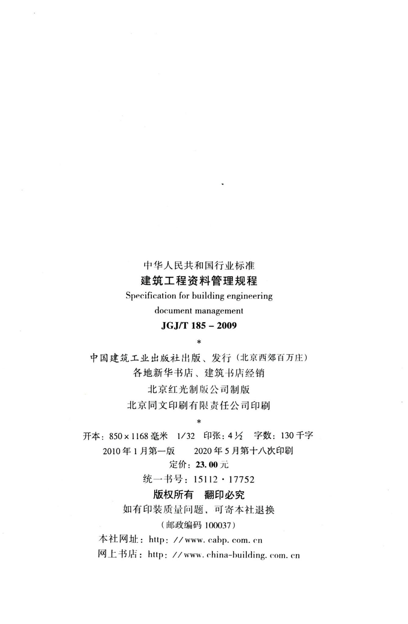 JGJ/T185-2009--建筑工程资料管理规程