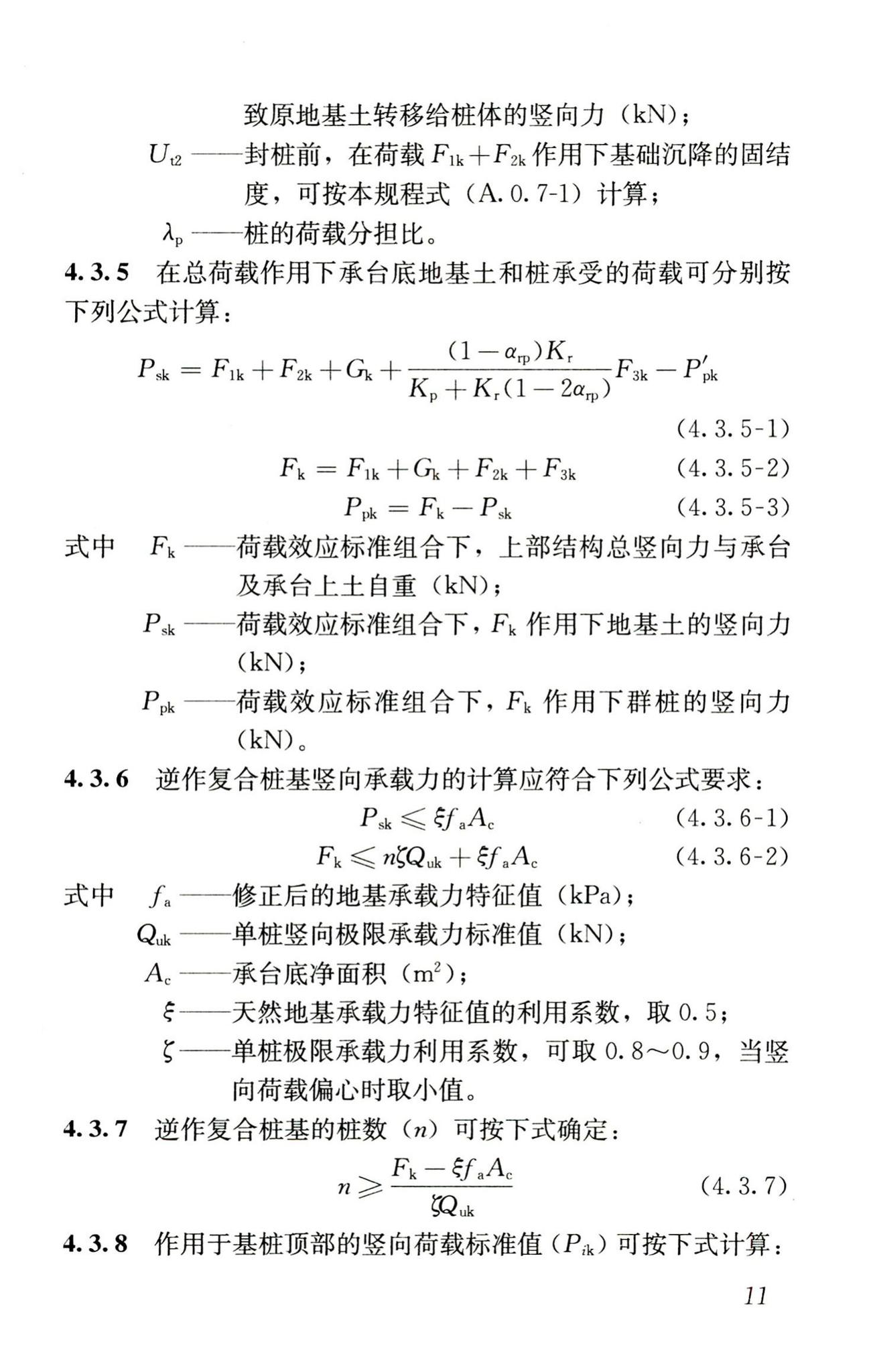 JGJ/T186-2009--逆作复合桩基技术规程