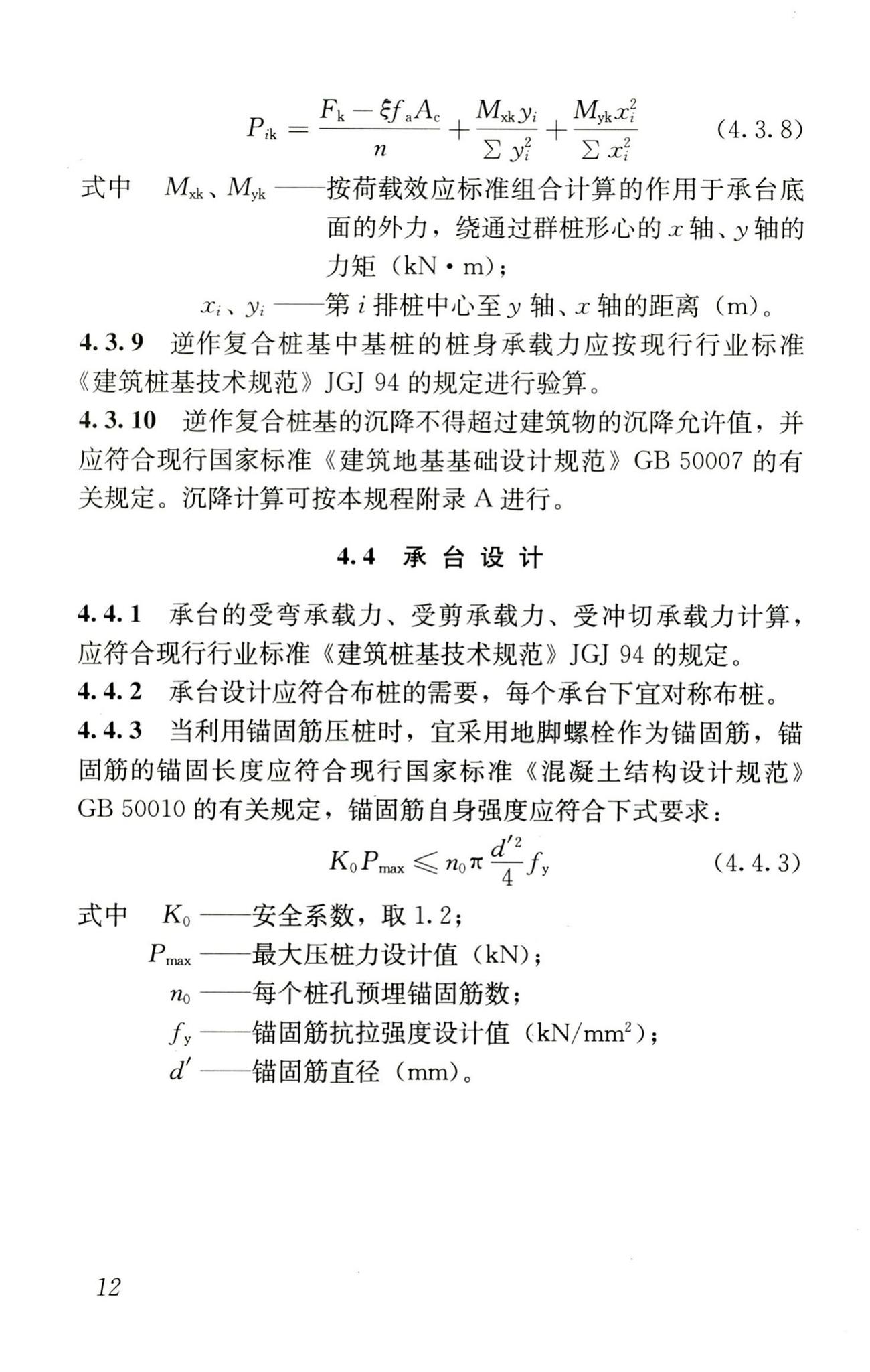 JGJ/T186-2009--逆作复合桩基技术规程