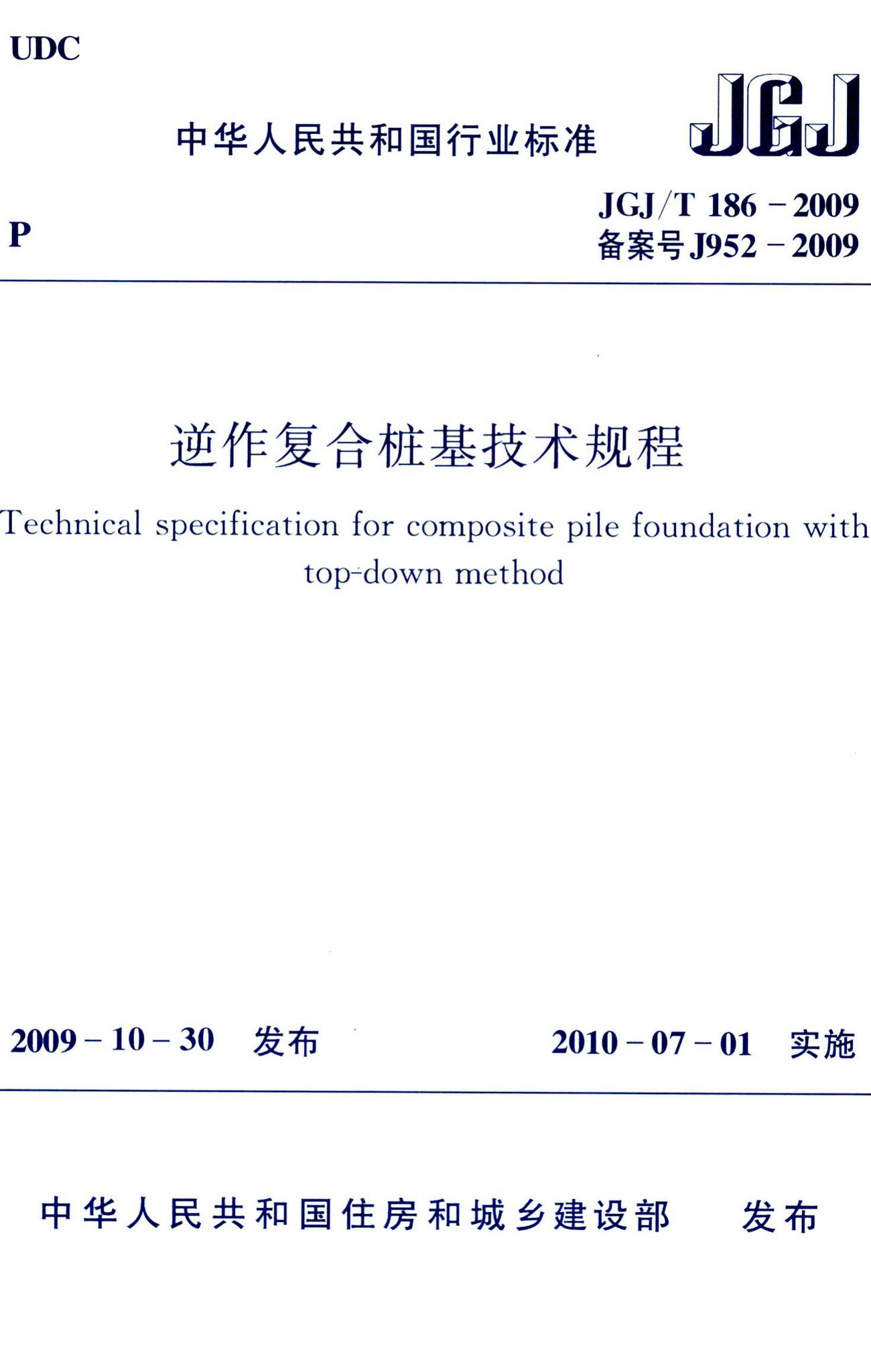 JGJ/T186-2009--逆作复合桩基技术规程