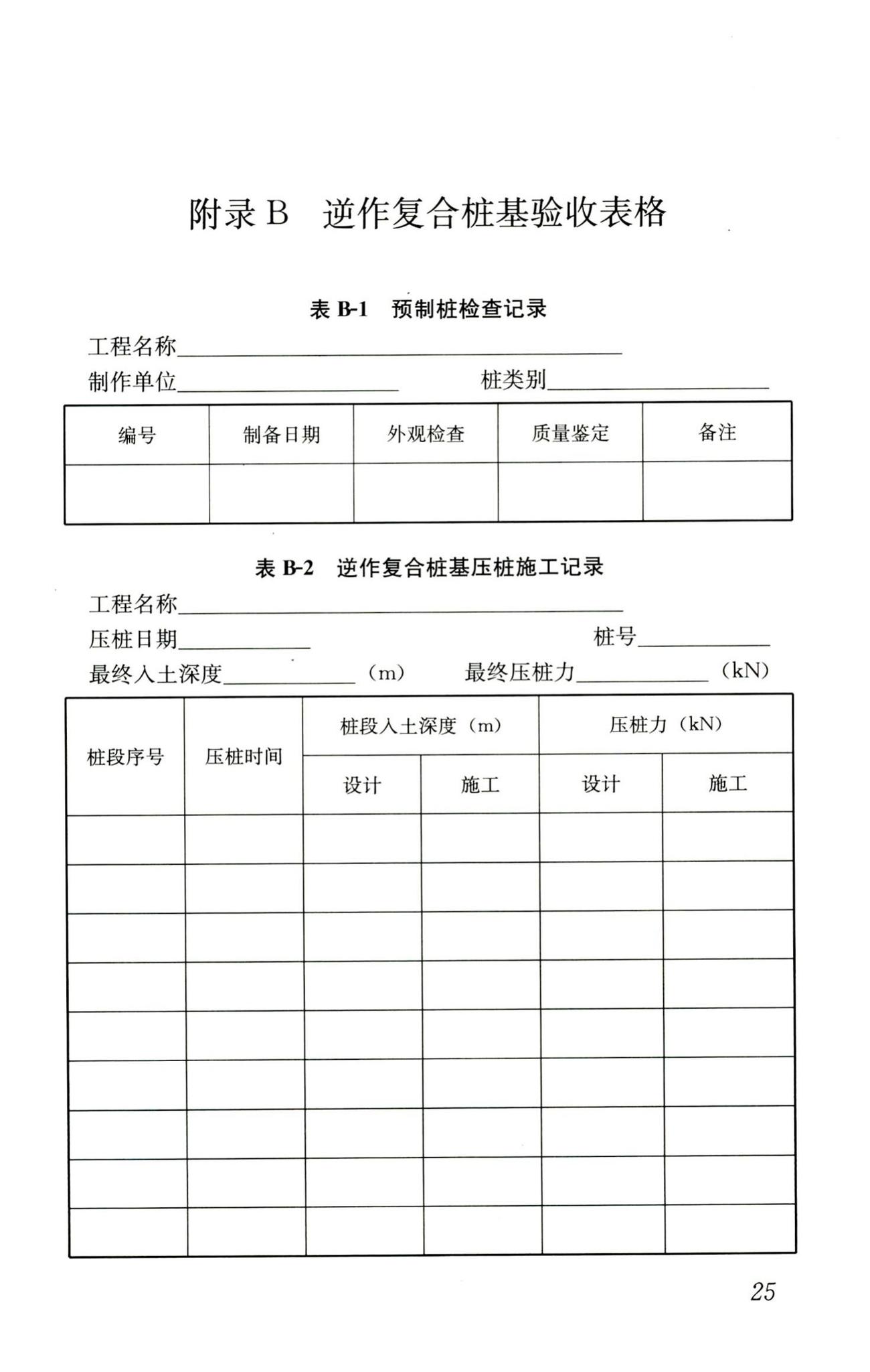 JGJ/T186-2009--逆作复合桩基技术规程