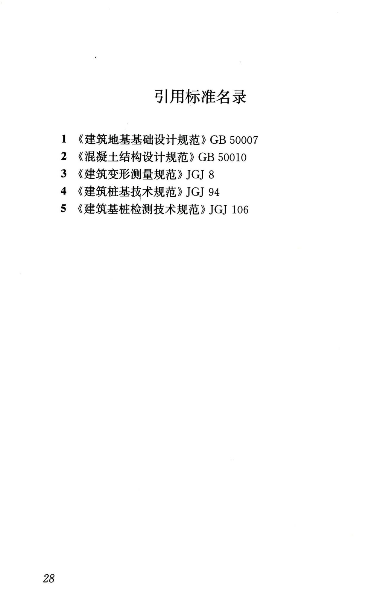 JGJ/T186-2009--逆作复合桩基技术规程