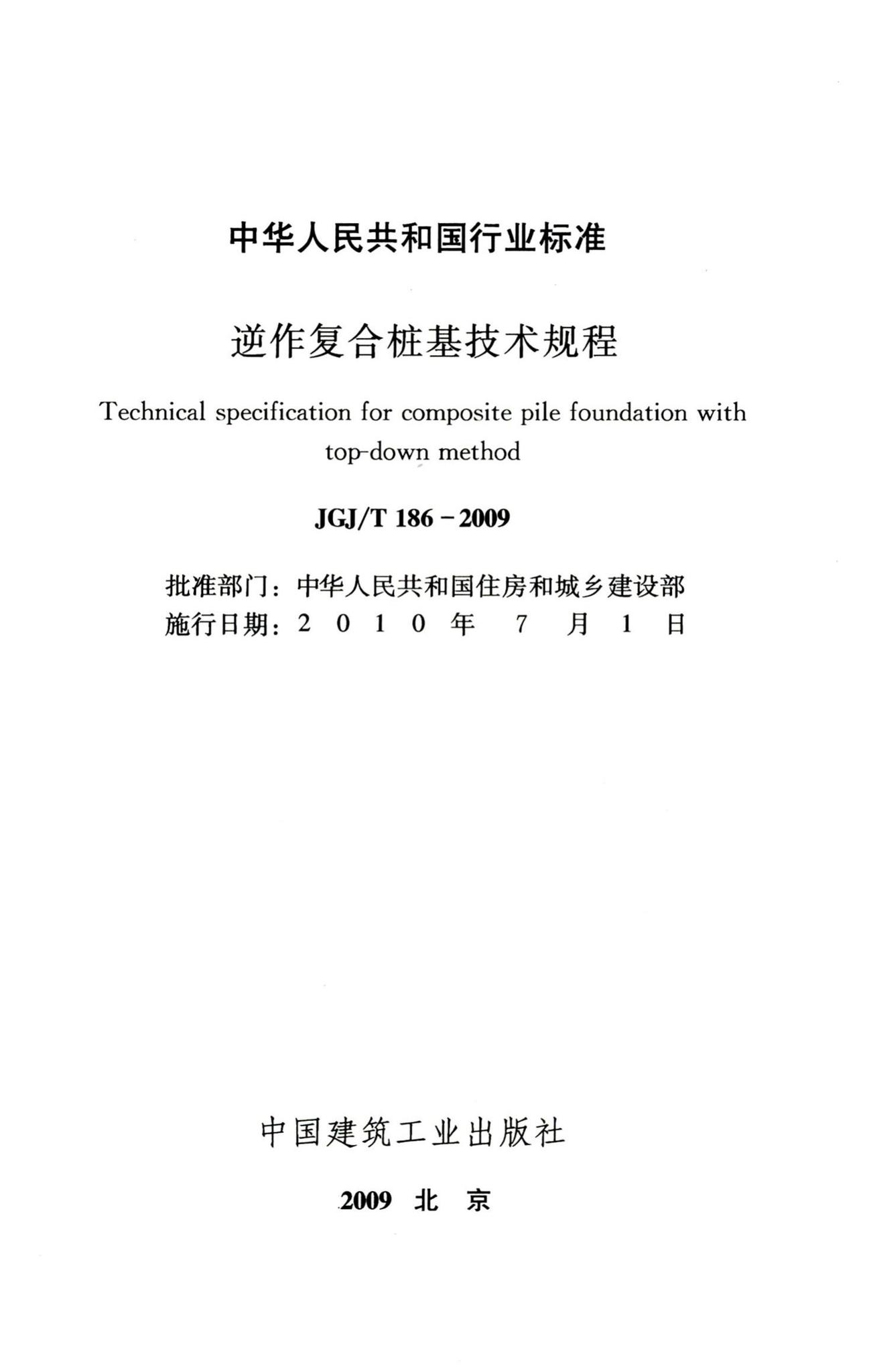 JGJ/T186-2009--逆作复合桩基技术规程