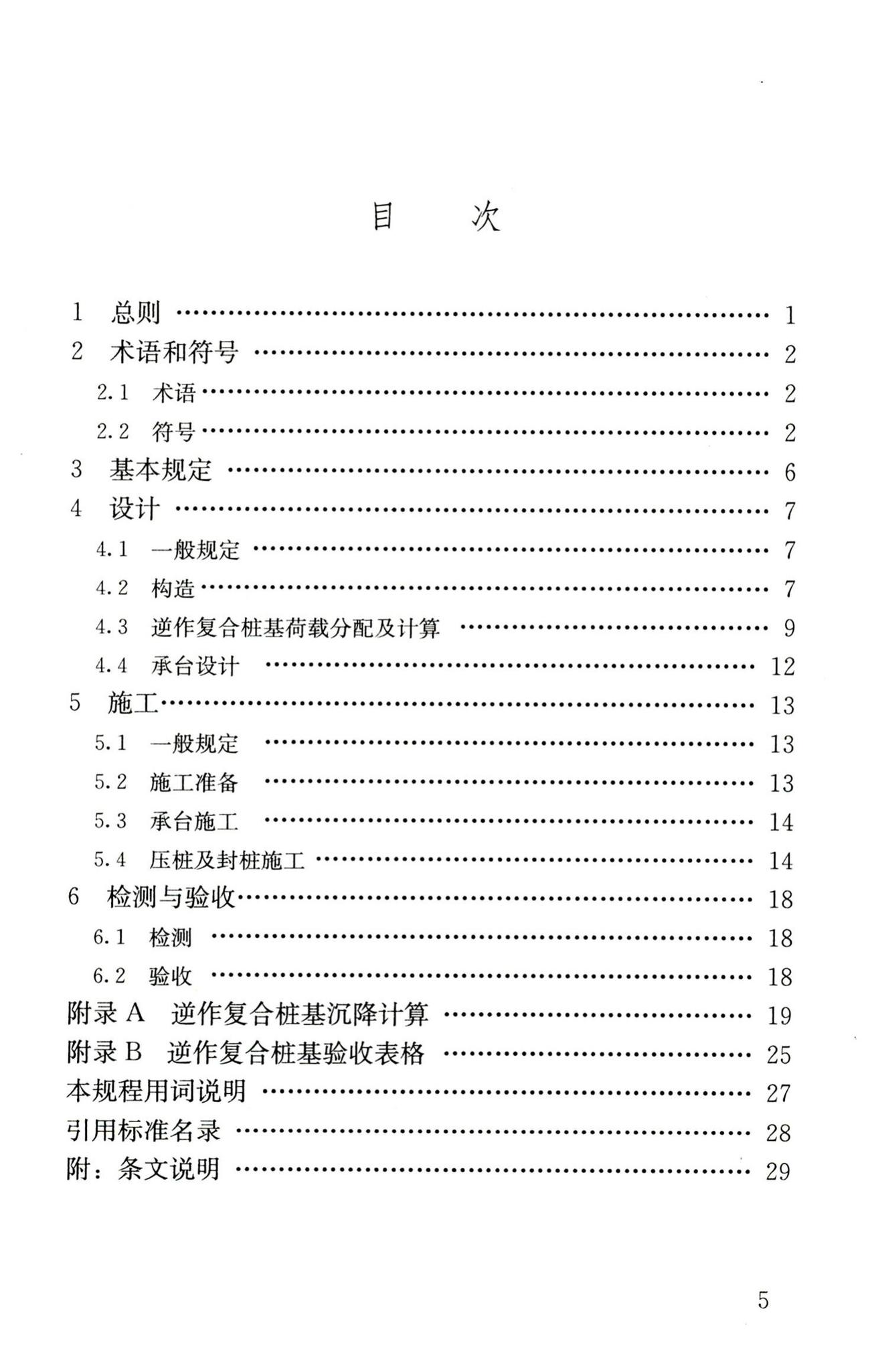 JGJ/T186-2009--逆作复合桩基技术规程