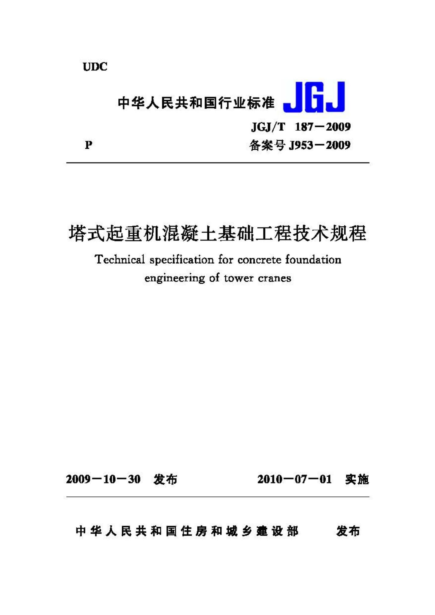 JGJ/T187-2009--塔式起重机混凝土基础工程技术规程