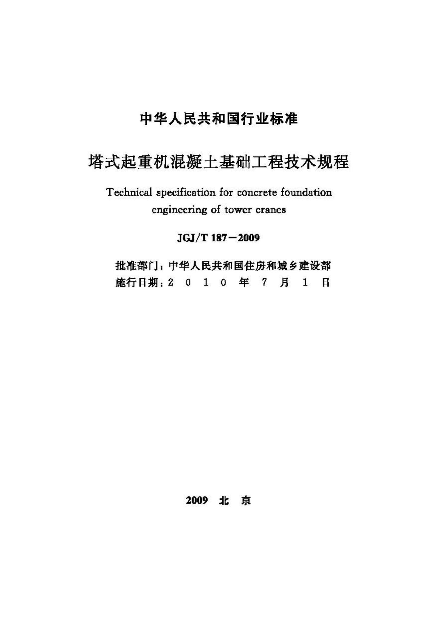 JGJ/T187-2009--塔式起重机混凝土基础工程技术规程