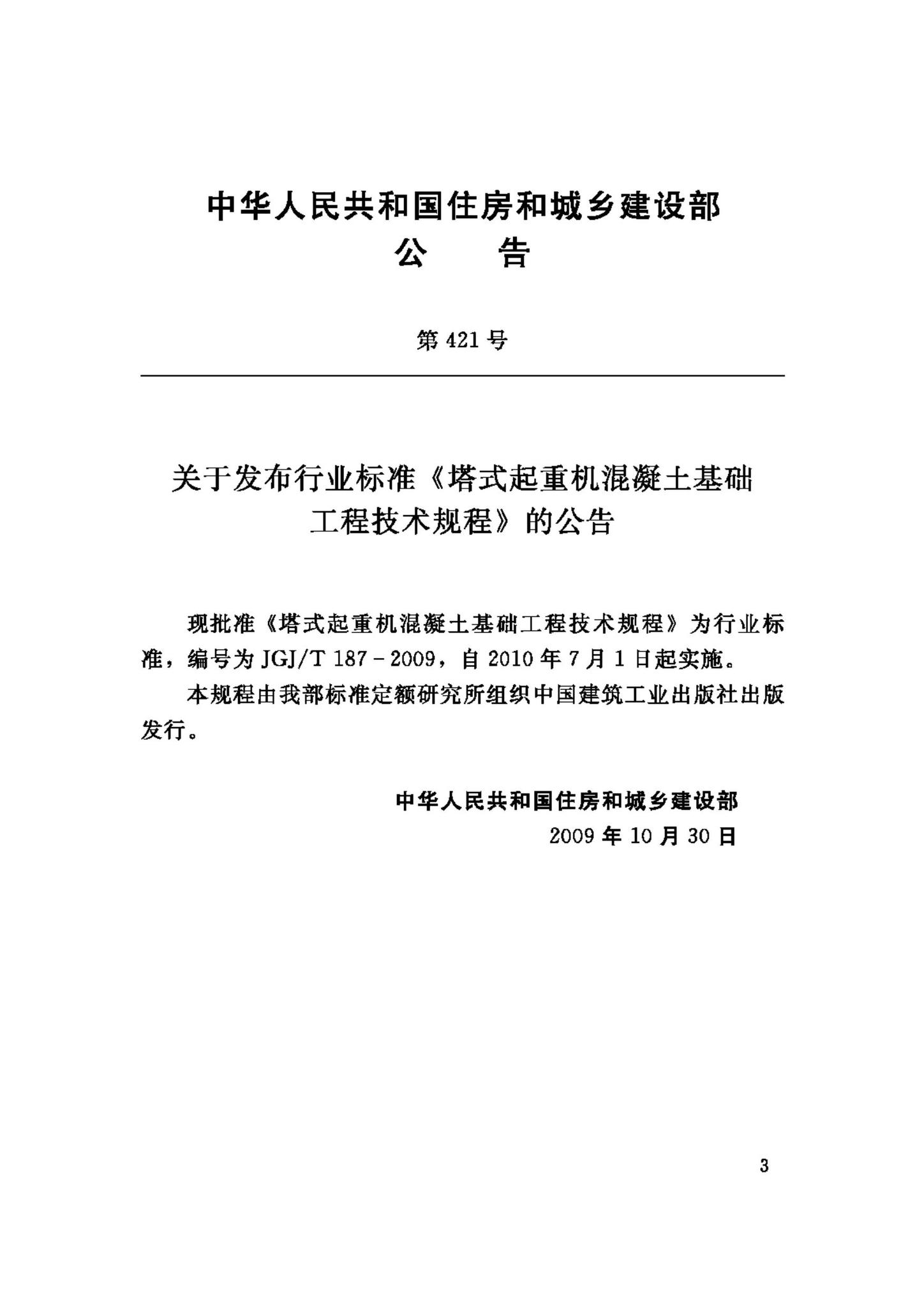 JGJ/T187-2009--塔式起重机混凝土基础工程技术规程