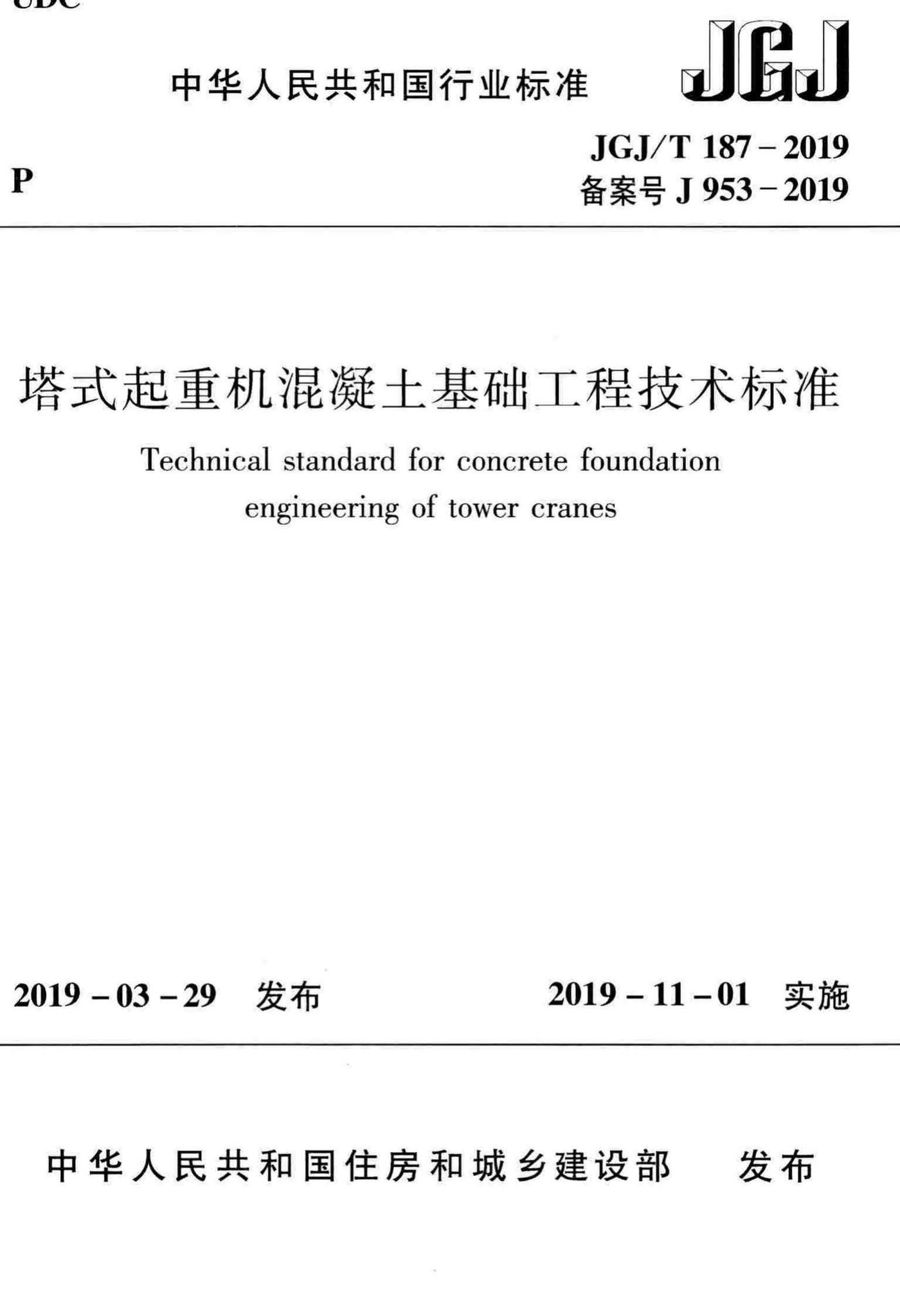 JGJ/T187-2019--塔式起重机混凝土基础工程技术标准