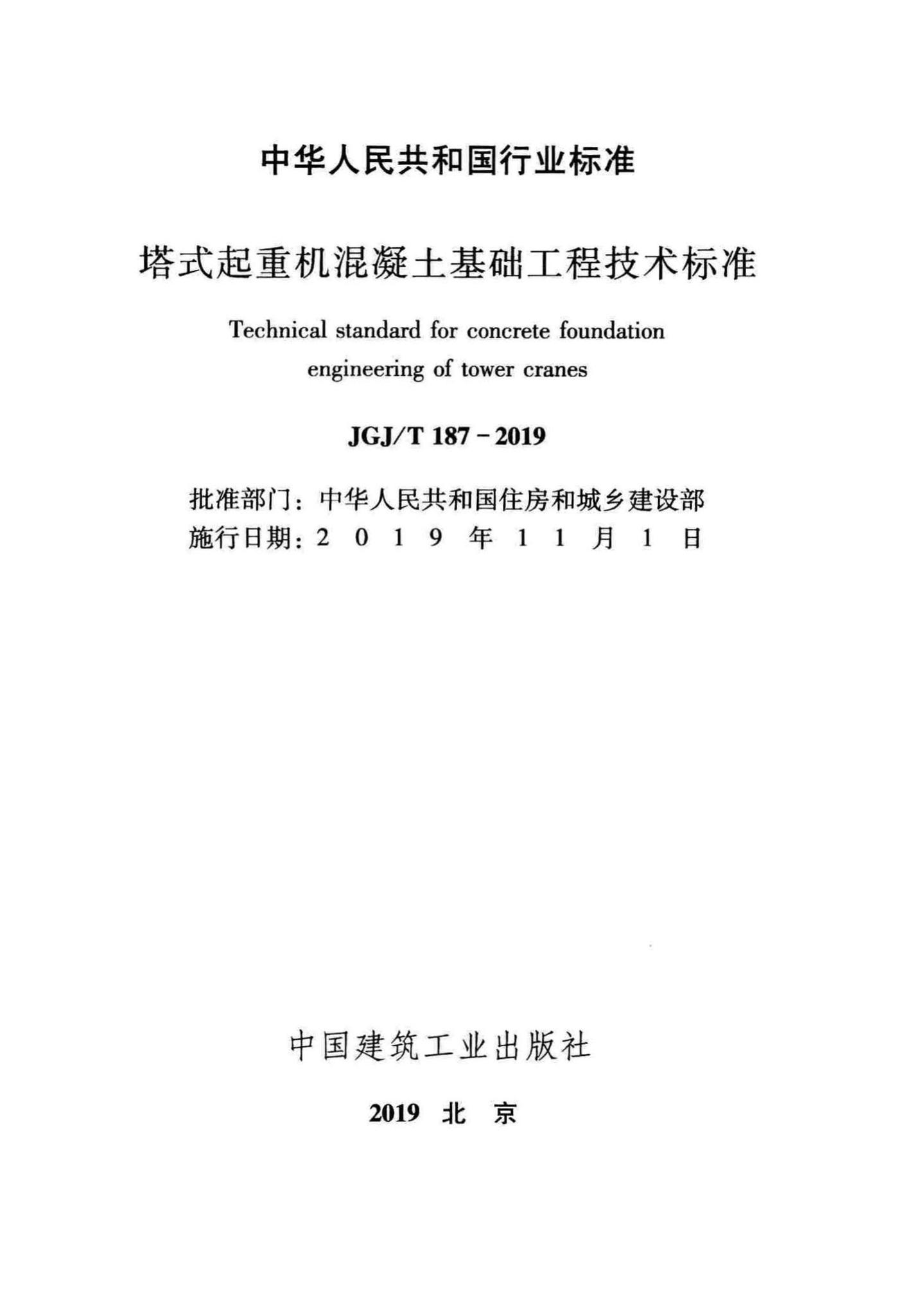 JGJ/T187-2019--塔式起重机混凝土基础工程技术标准