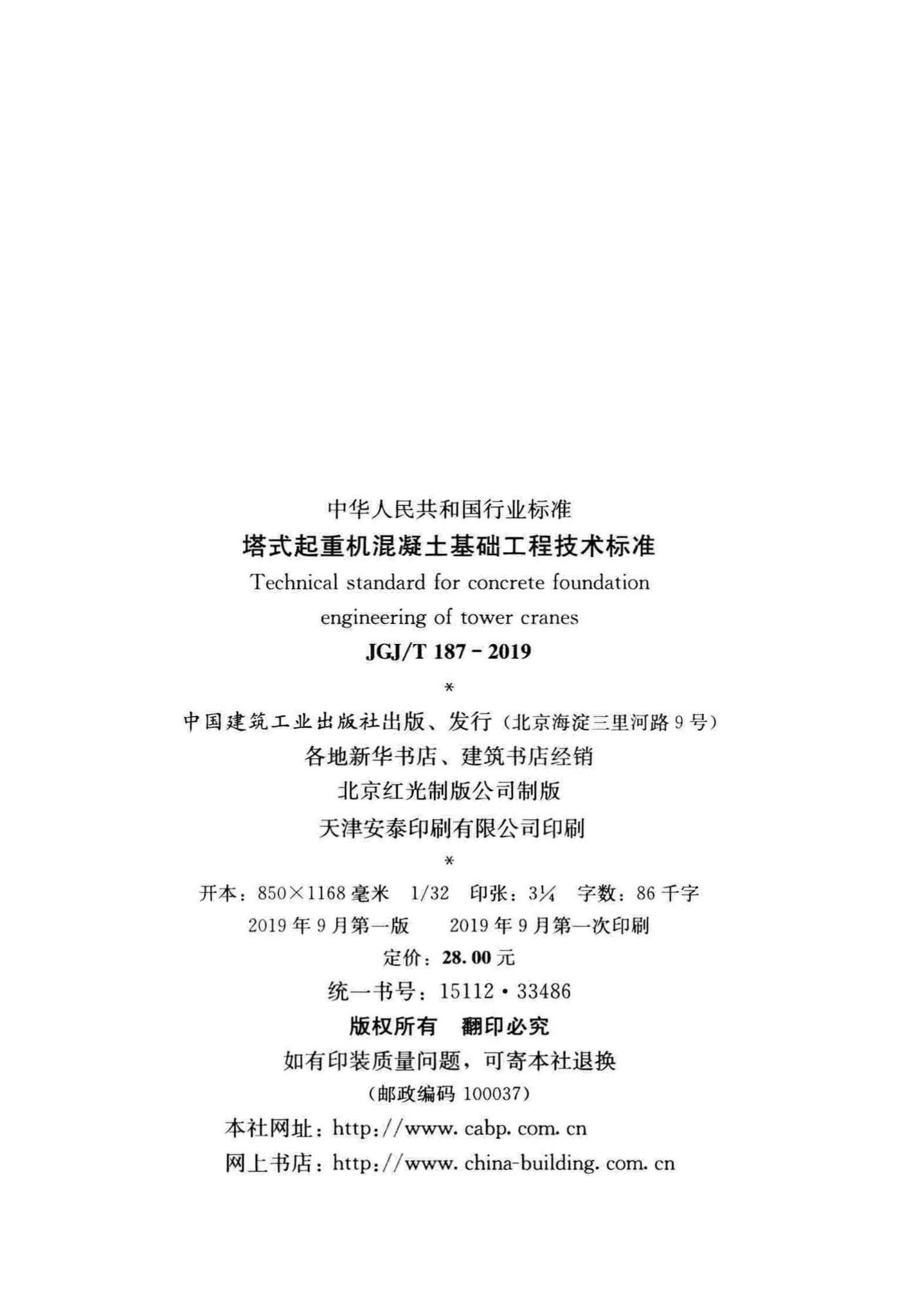 JGJ/T187-2019--塔式起重机混凝土基础工程技术标准