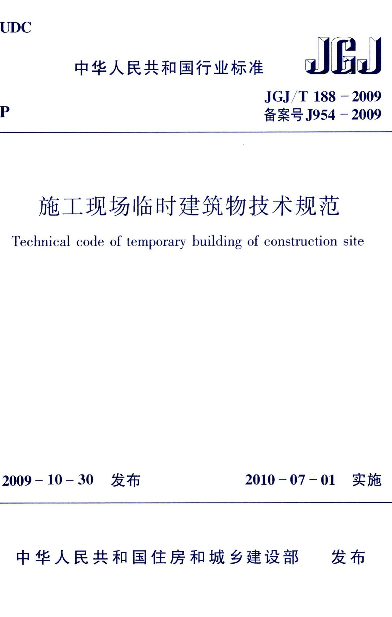 JGJ/T188-2009--施工现场临时建筑物技术规范
