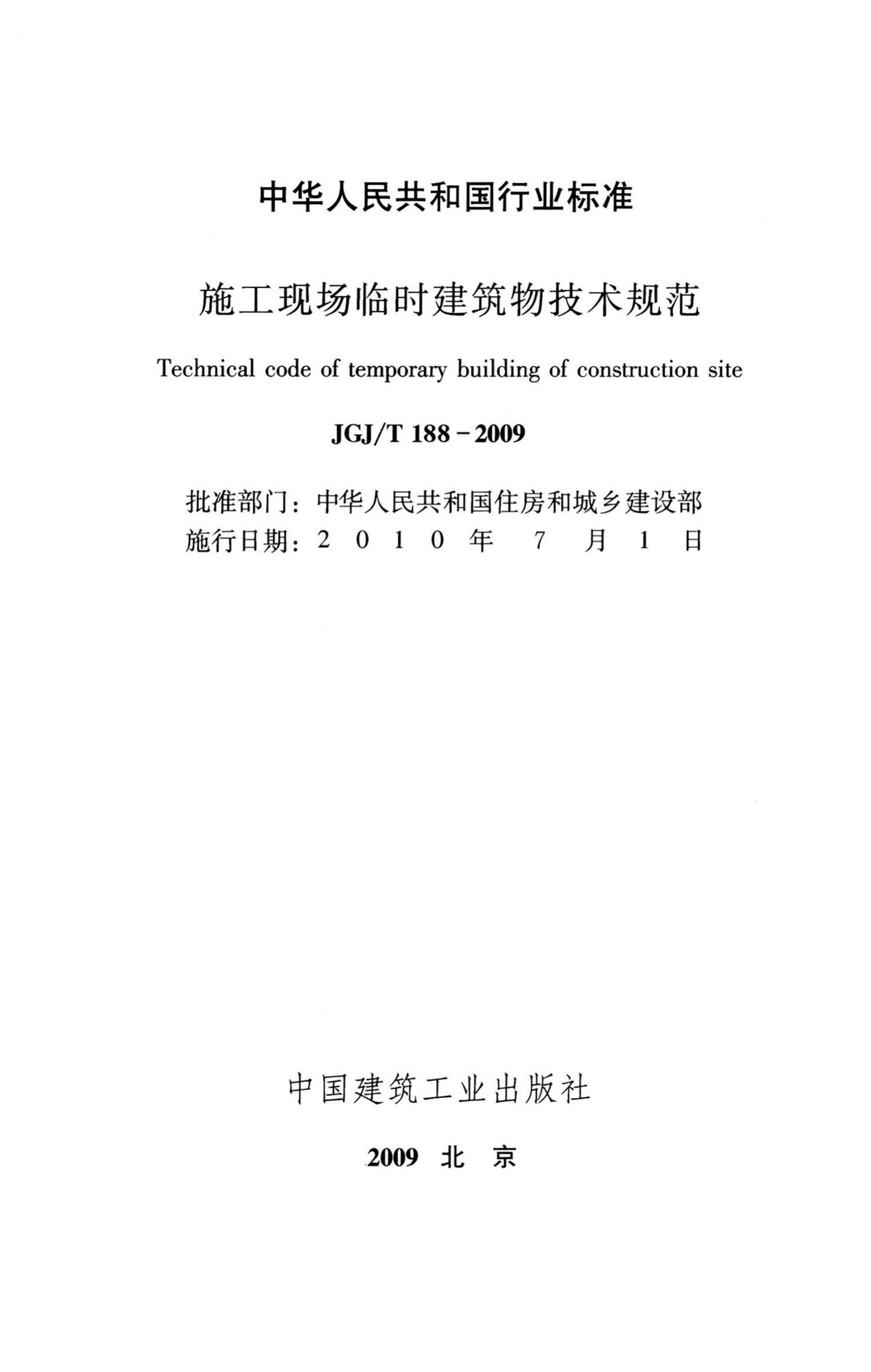 JGJ/T188-2009--施工现场临时建筑物技术规范