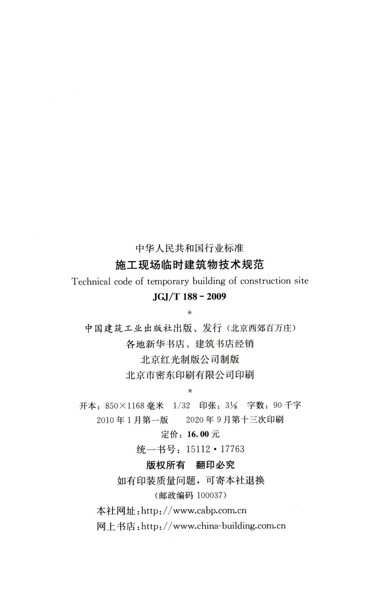 JGJ/T188-2009--施工现场临时建筑物技术规范