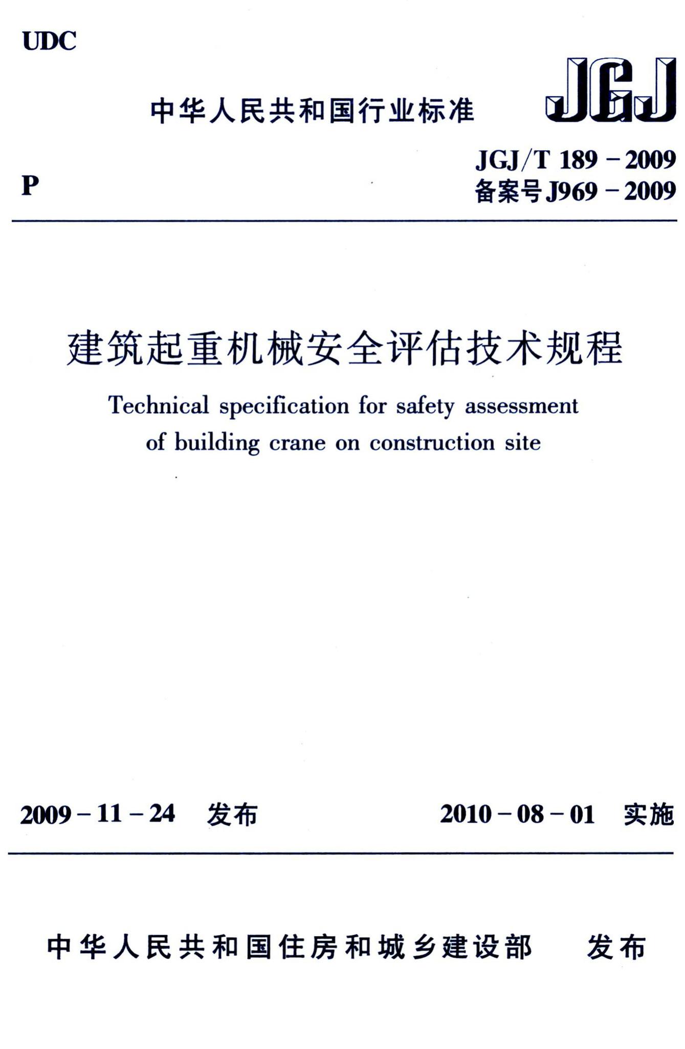 JGJ/T189-2009--建筑起重机械安全评估技术规程