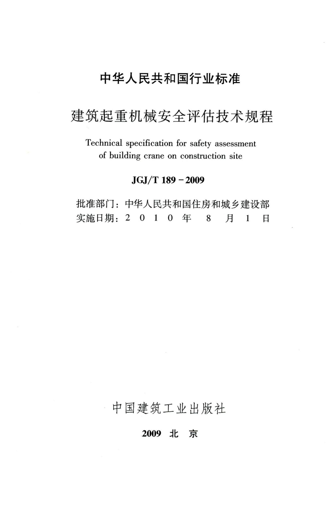 JGJ/T189-2009--建筑起重机械安全评估技术规程