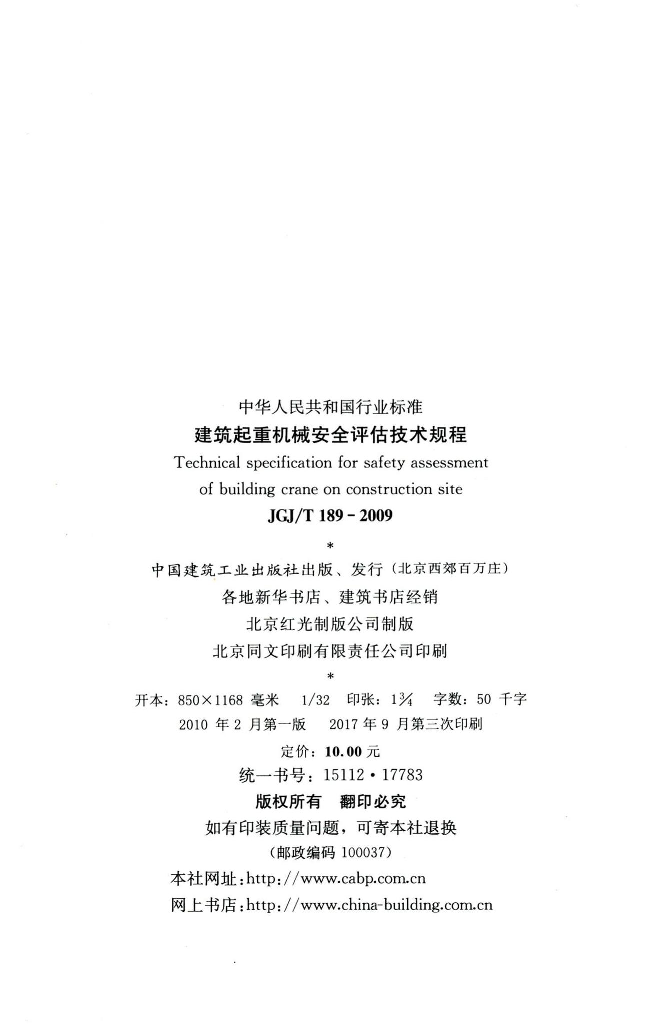 JGJ/T189-2009--建筑起重机械安全评估技术规程