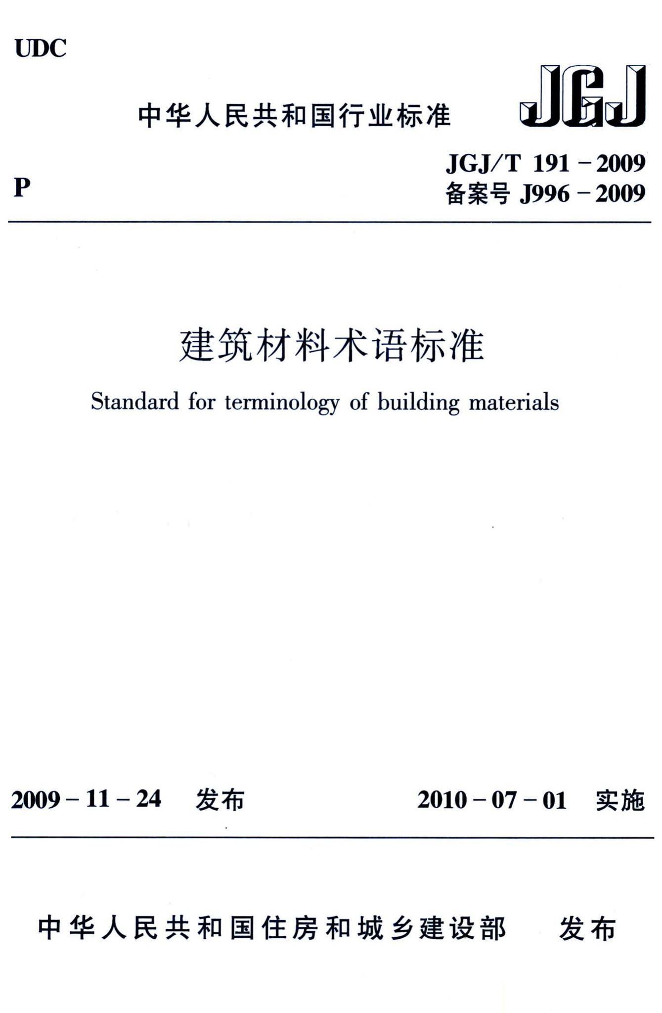 JGJ/T191-2009--建筑材料术语标准